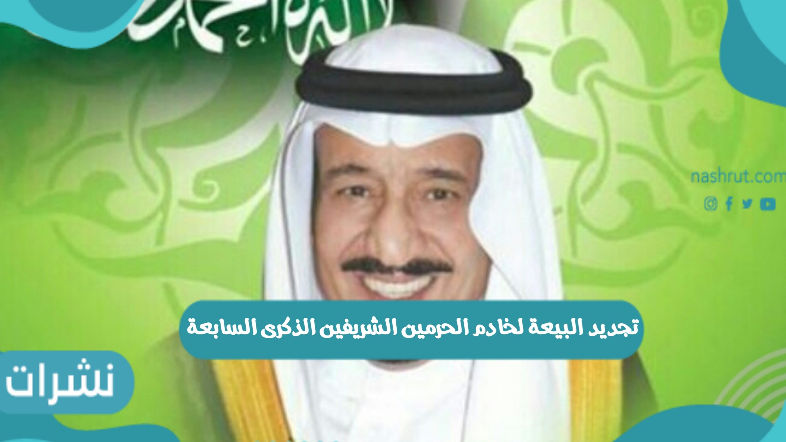 تجديد البيعة لخادم الحرمين الشريفين