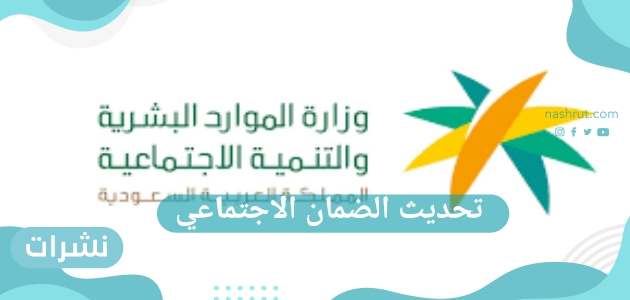 تحديث الضمان الاجتماعي