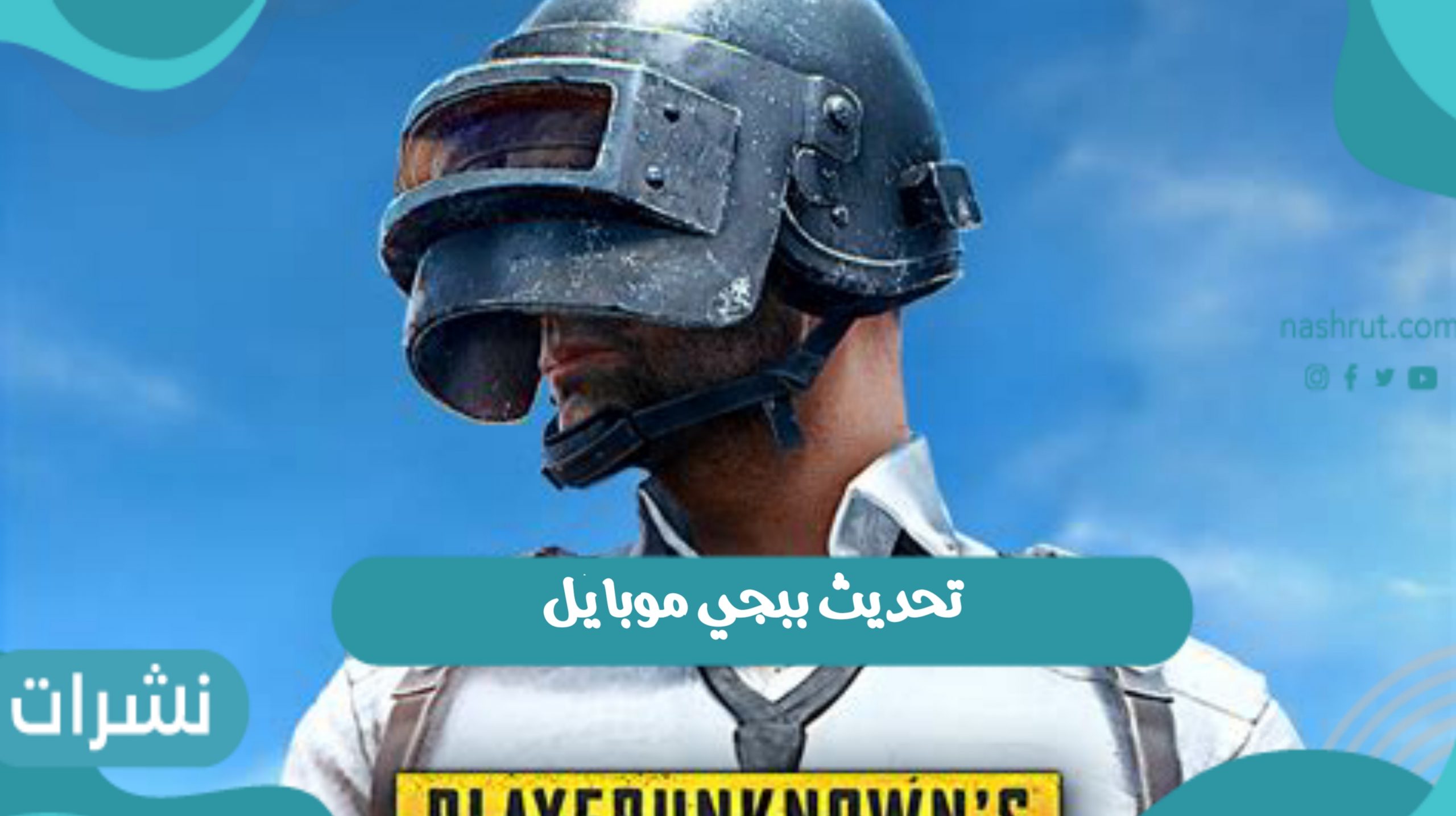 تحديث ببجي موبايل 2021 وطريقة تنزيل التحديث الجديد PUBG MOBILE 1.7