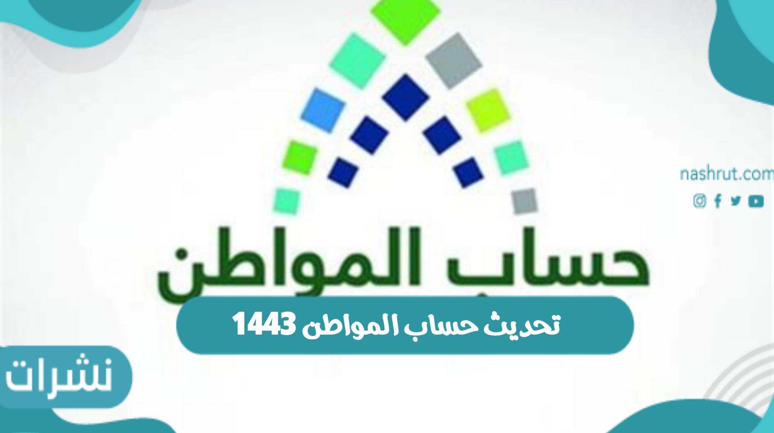 كيفية تحديث حساب المواطن 1443 برقم الهوية بالرابط والخطوات