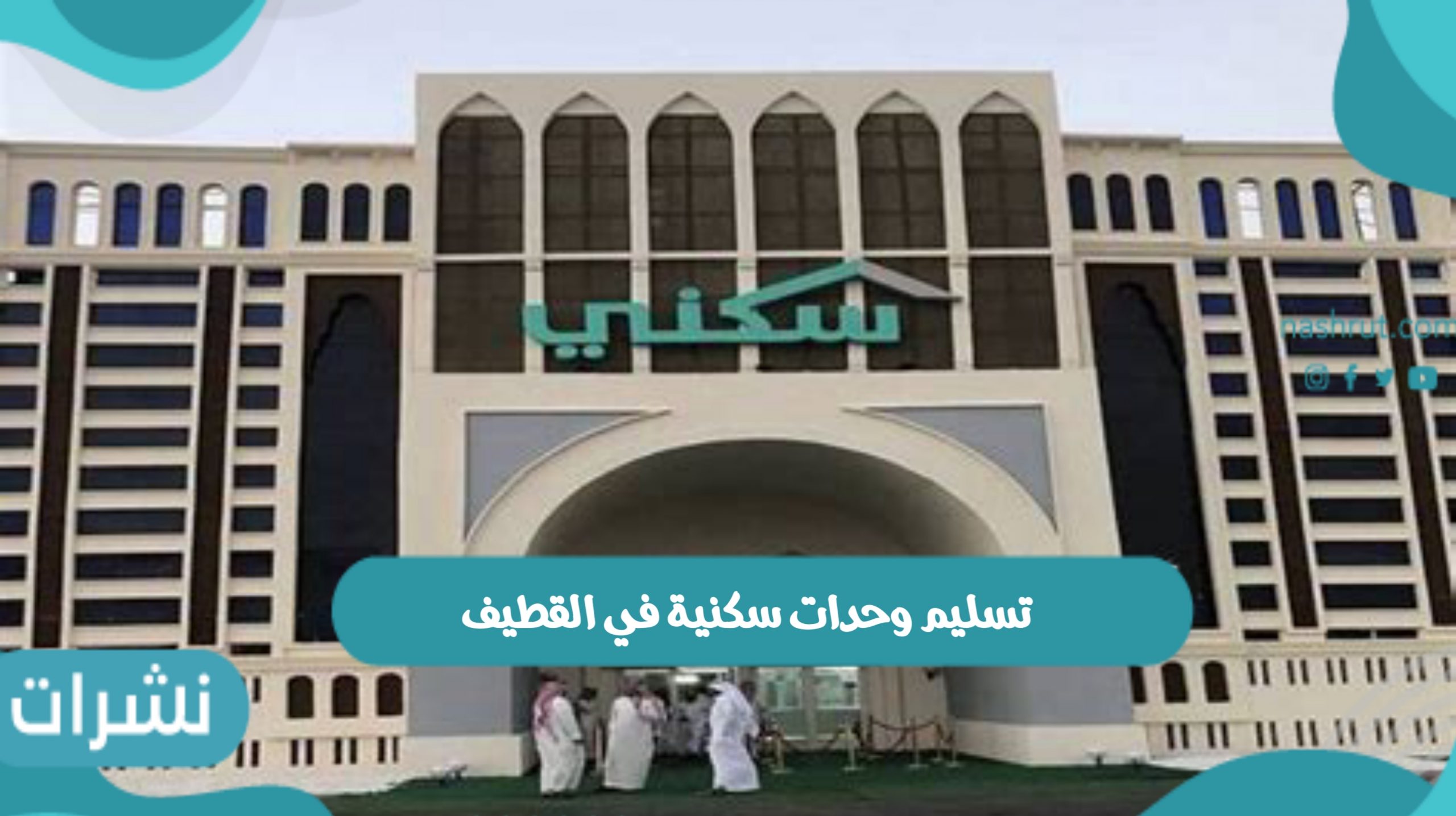 إعلان بداية تسليم وحدات سكنية في القطيف للمستفيدين وسعر الوحدة في المشروع