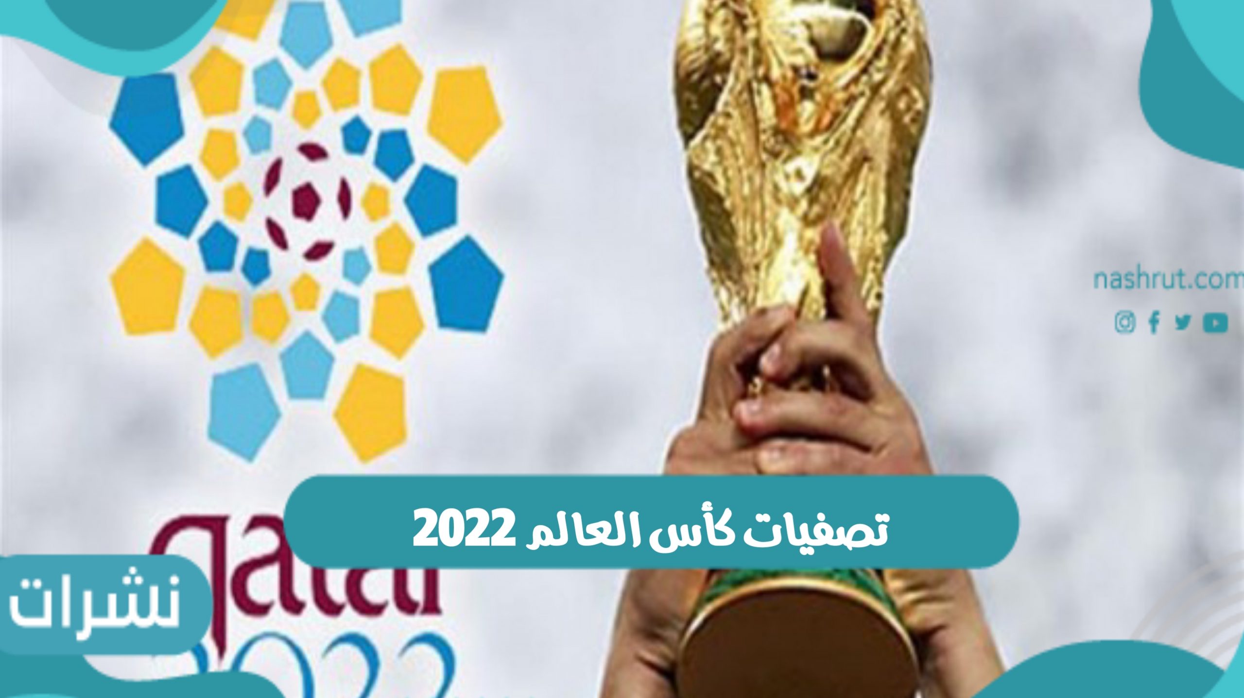 تصفيات كأس العالم 2022.. موعد قرعة المرحلة الأخيرة وماهي المنتخبات المتأهلة للدور النهائي