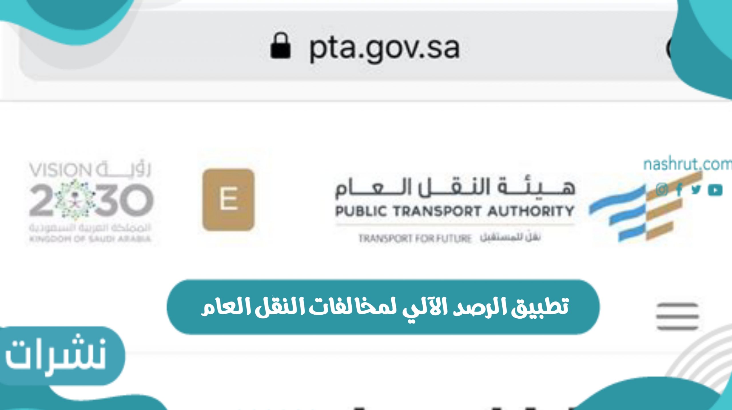 تطبيق الرصد الآلي لمخالفات النقل العام