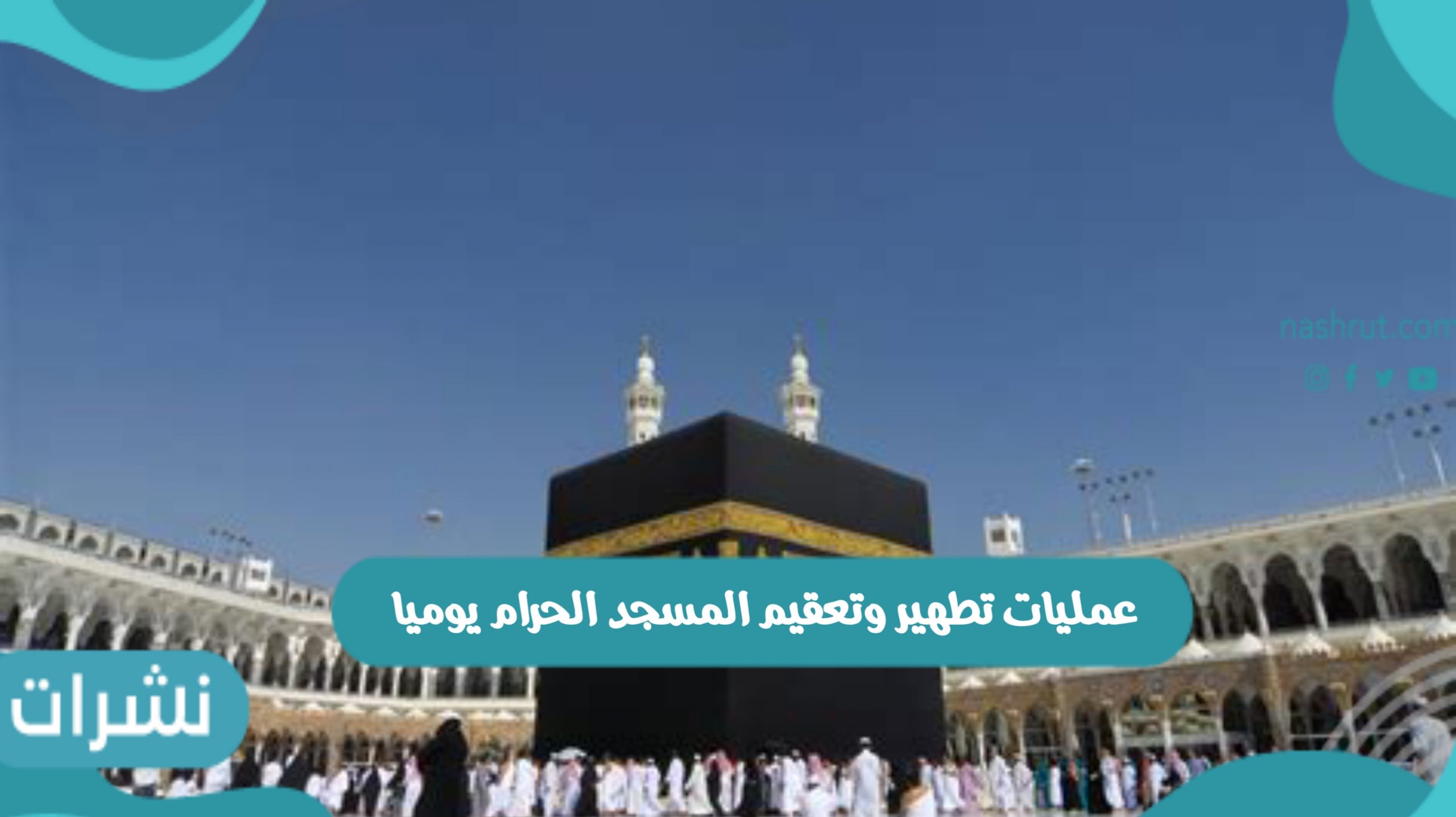 رئاسة شؤون الحرمين تعلن عن عمليات تطهير وتعقيم المسجد الحرام يوميا