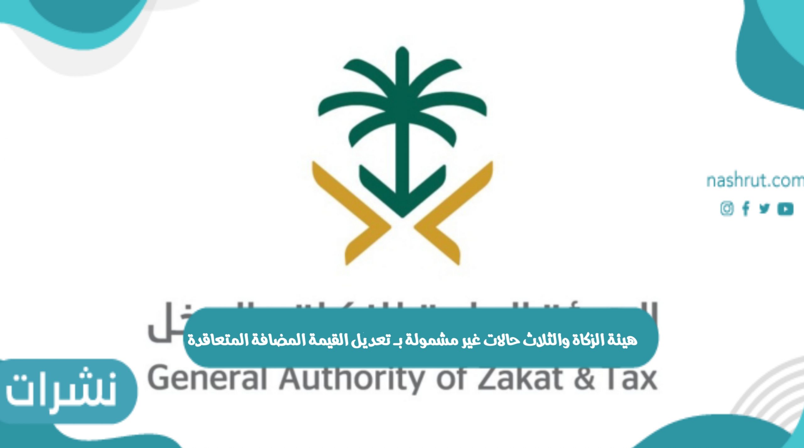 هيئة الزكاة والثلاث حالات غير مشمولة بـ تعديل القيمة المضافة المتعاقدة مع الجهات الحكومية