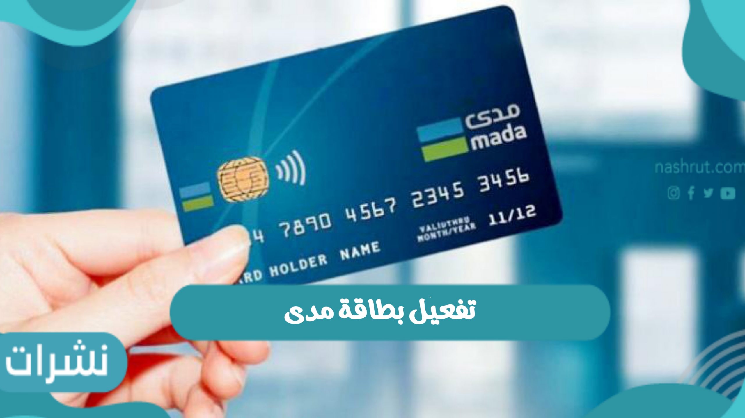 طريقة تفعيل بطاقة مدى للشراء عبر الانترنت داخل المملكة العربية السعودية