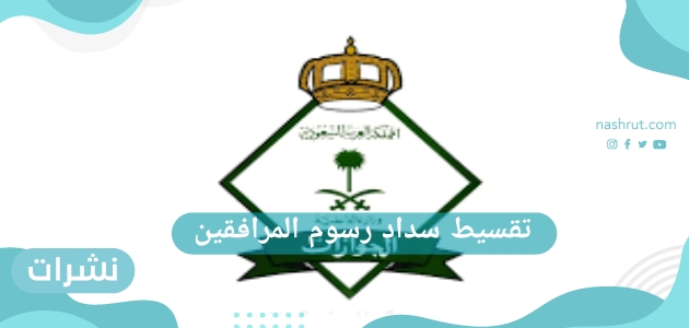 كيفية تقسيط سداد رسوم المرافقين