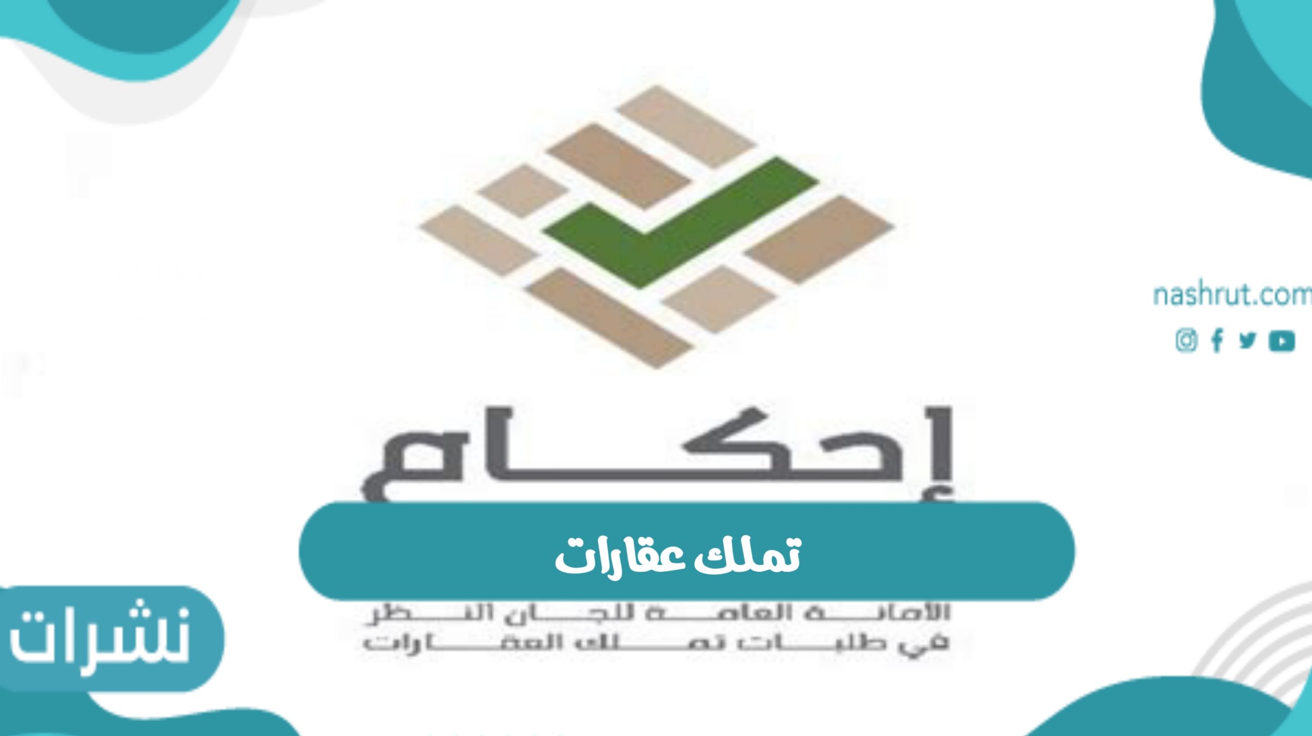 تملك عقارات