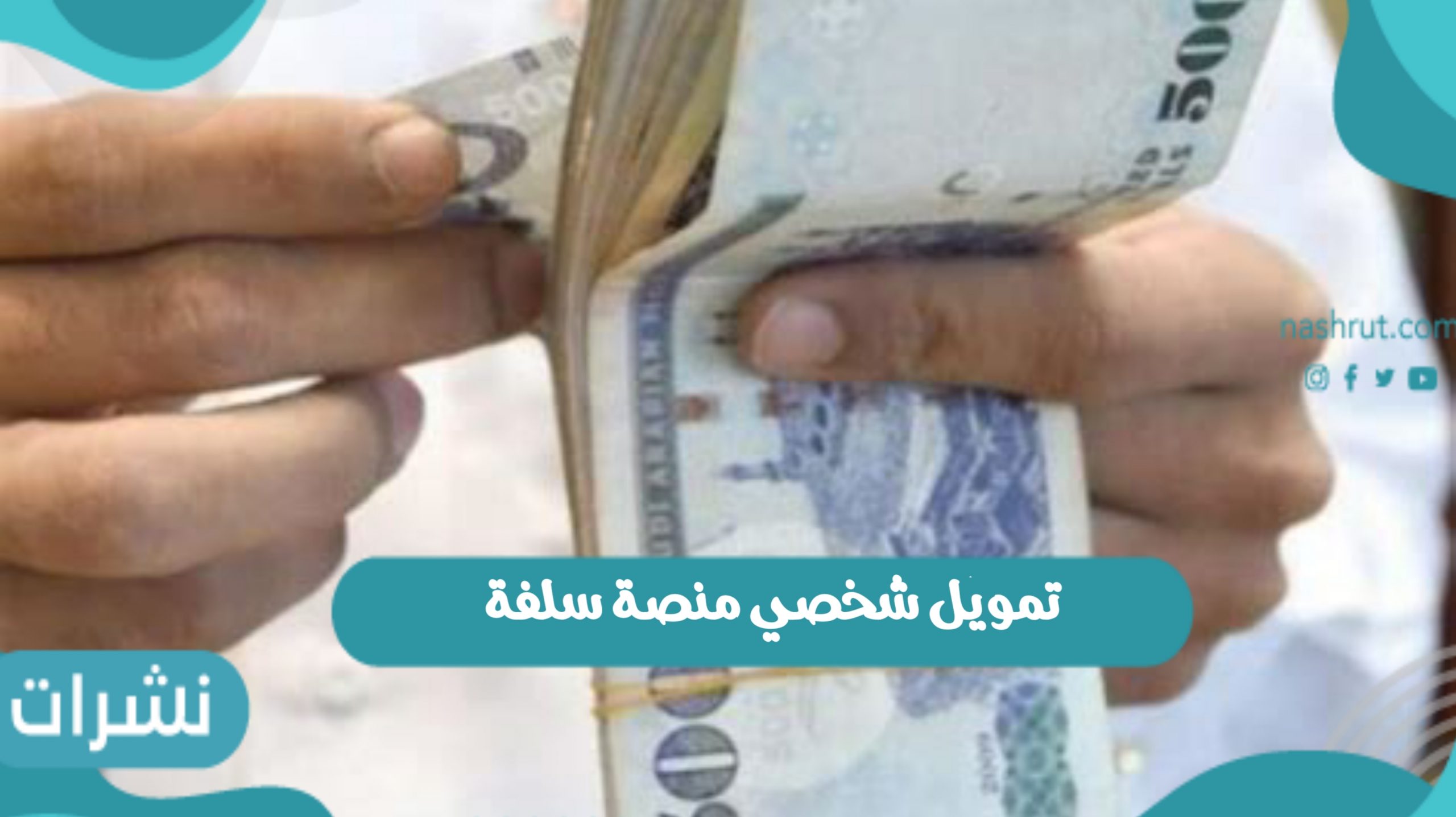 تمويل شخصي منصة سلفة للعام 1443 في المملكة العربية السعودية