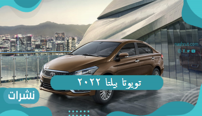 تويوتا بيلتا 2022.. طراز فريد نتاج شراكة جديدة ومواصفات وسعر Toyota Belta 2022