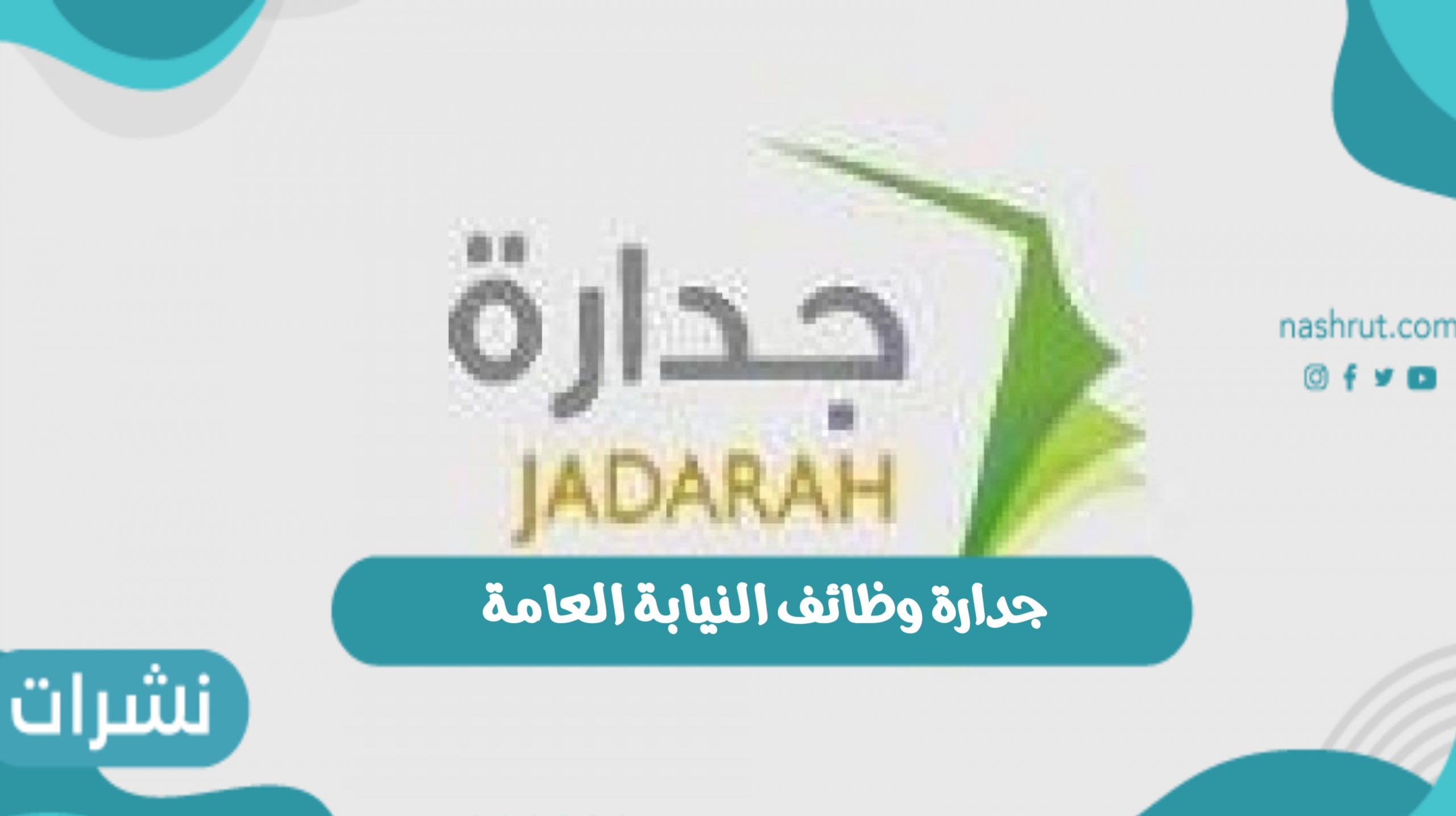 جدارة وظائف النيابة العامة