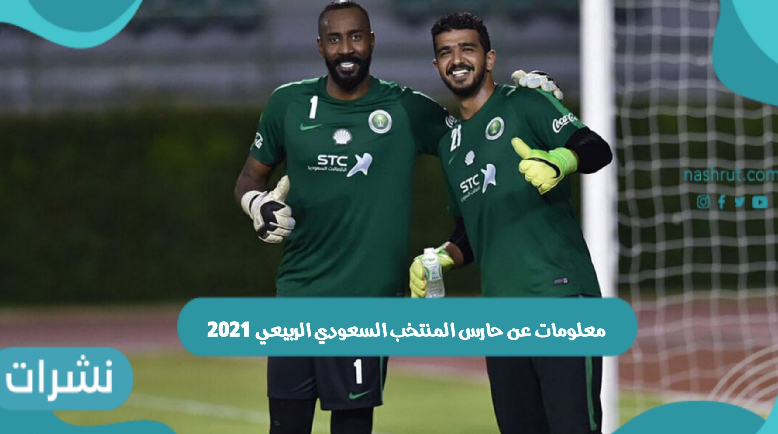 حارس المنتخب السعودي الربيعي