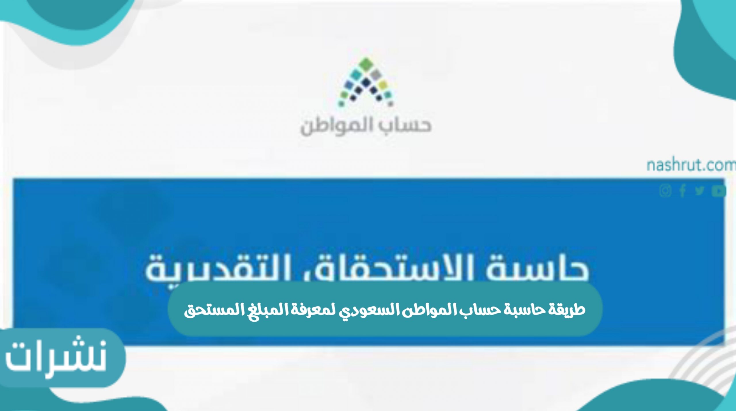 طريقة حاسبة حساب المواطن السعودي لمعرفة المبلغ المستحق