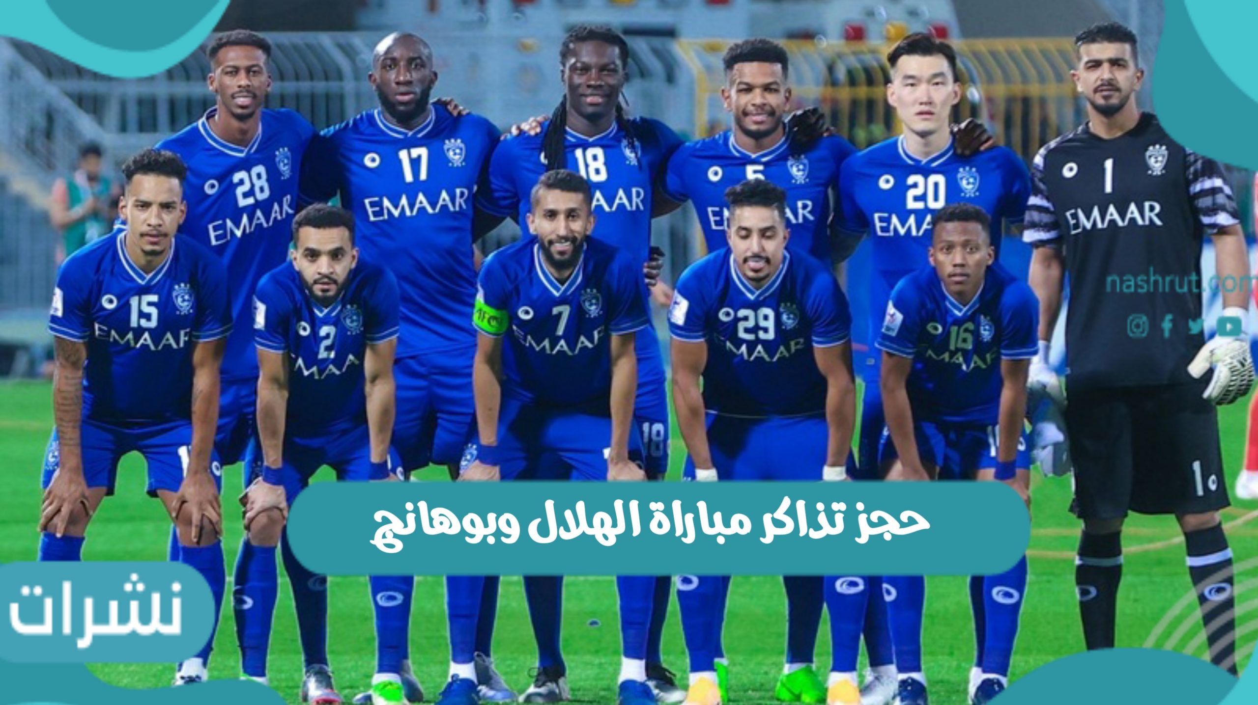 حجز تذاكر مباراة الهلال وبوهانج في نهائي دوري أبطال آسيا