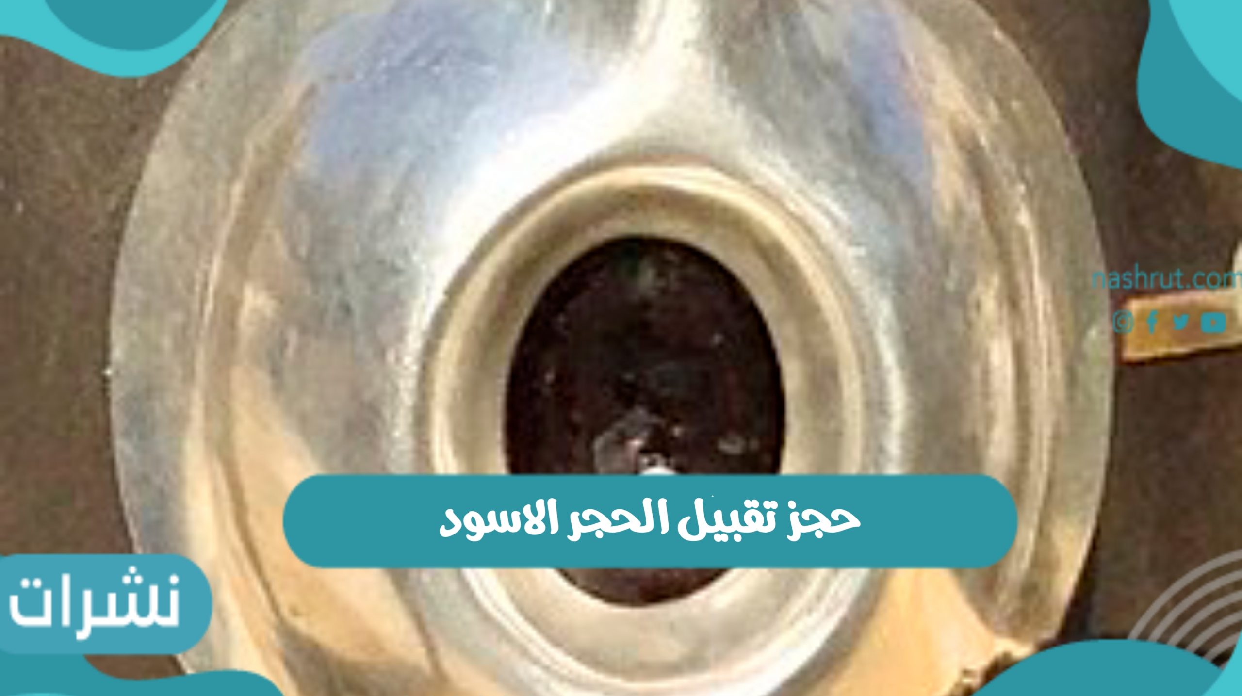 حجز تقبيل الحجر الاسود