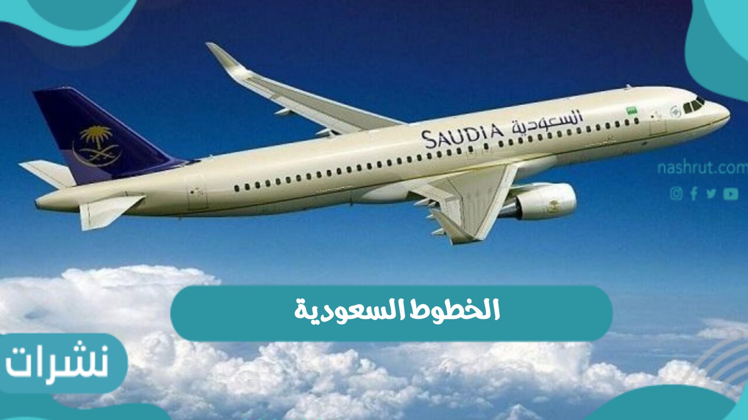 حصول الخطوط السعودية على تصنيف شركة يوجوف