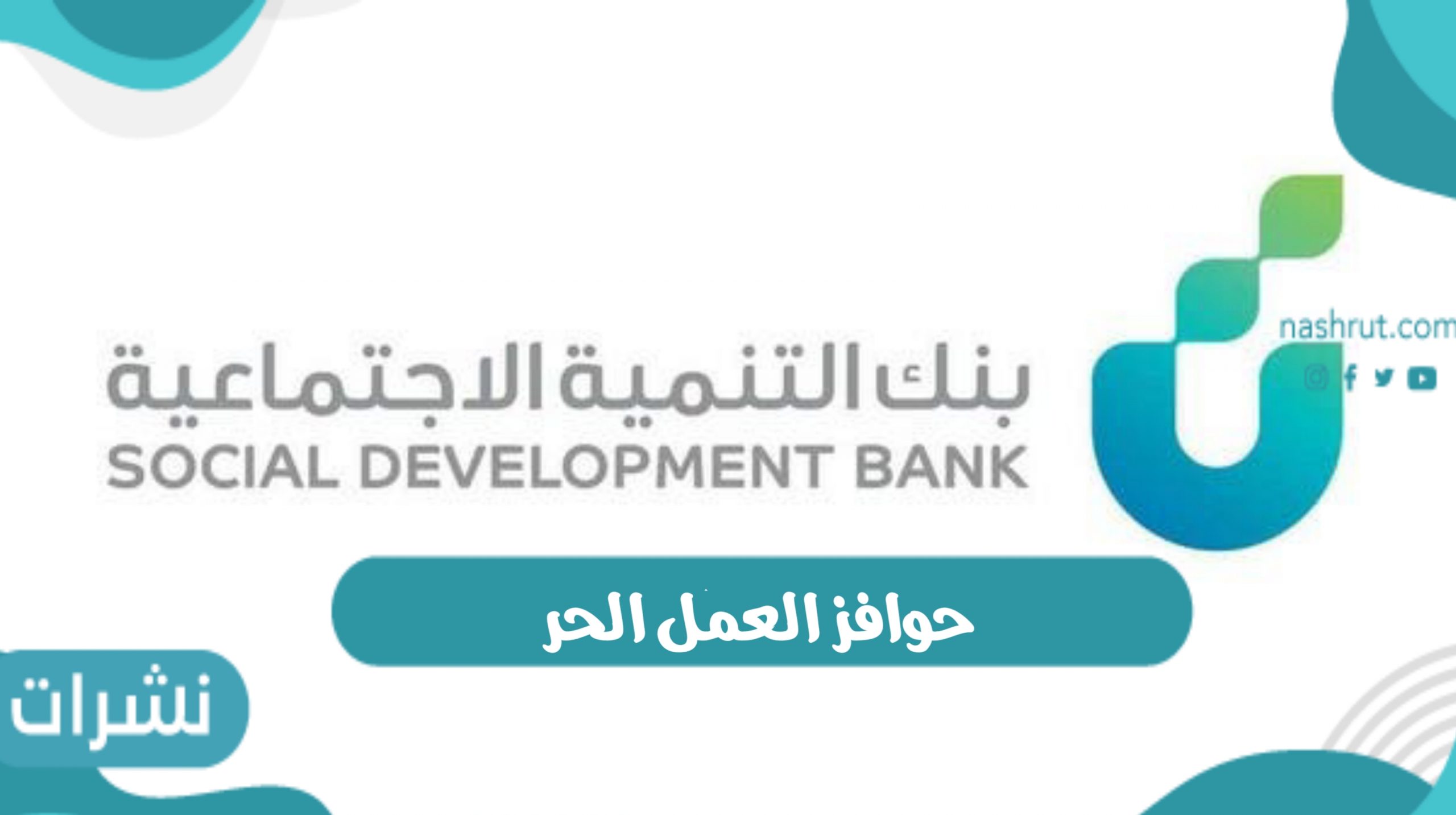 حوافز العمل الحر