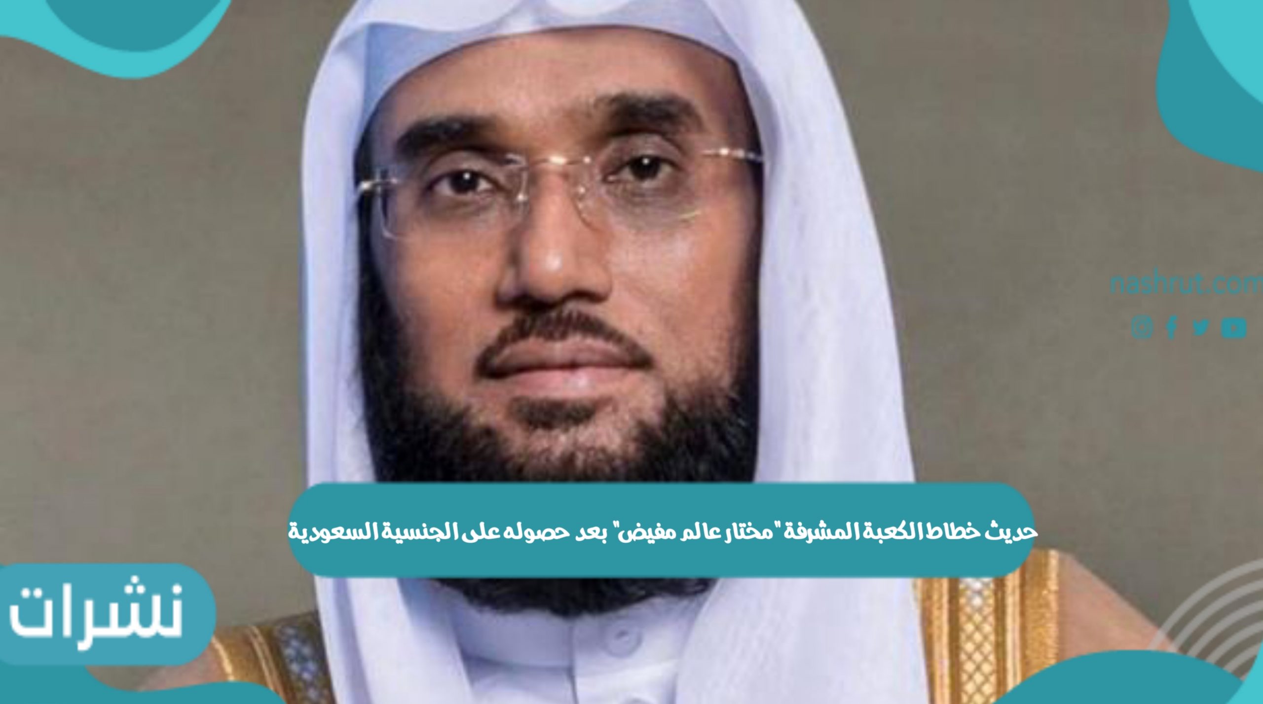 خطاط الكعبة المشرفة