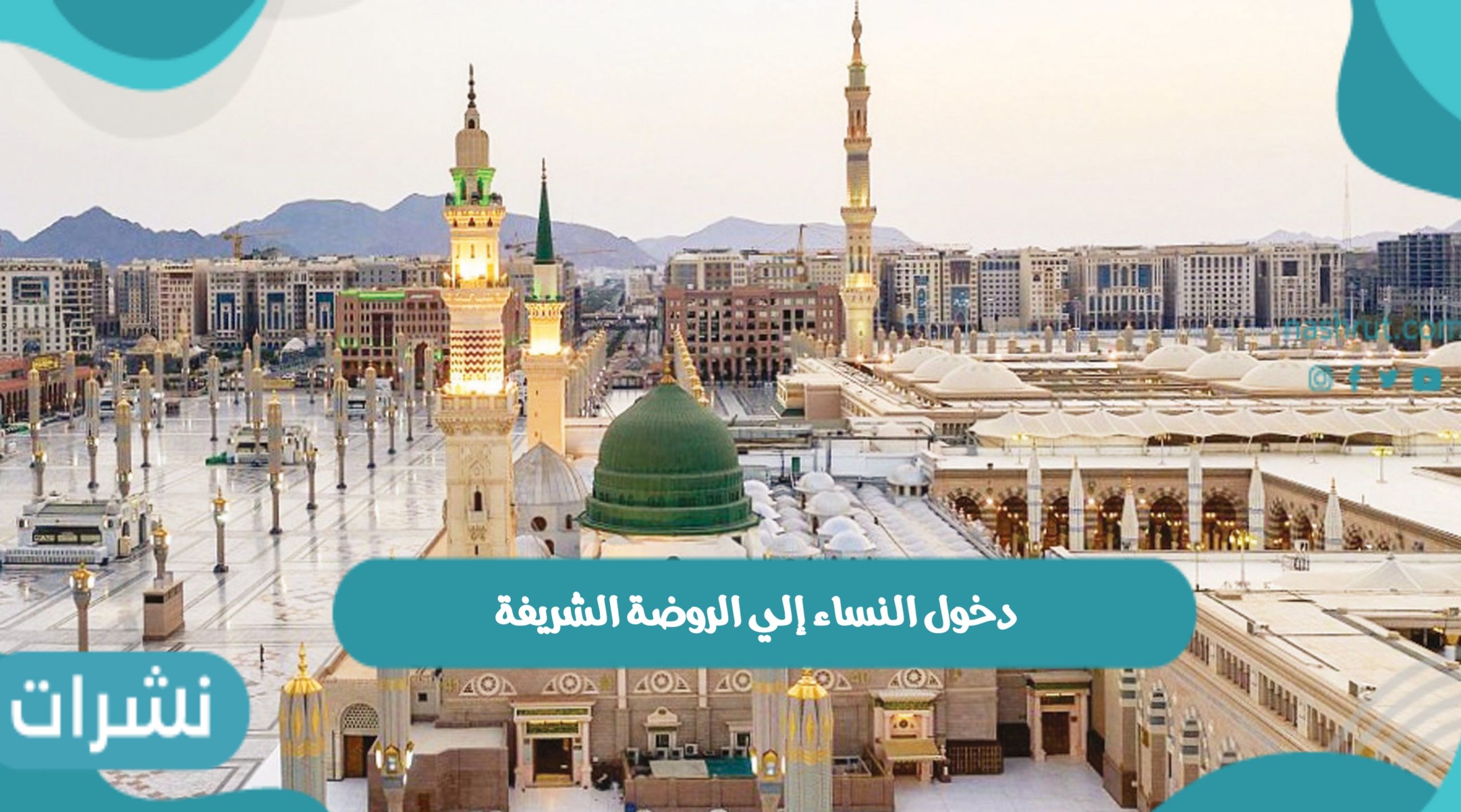 دخول النساء إلى الروضة الشريفة خلال الفترة المسائية