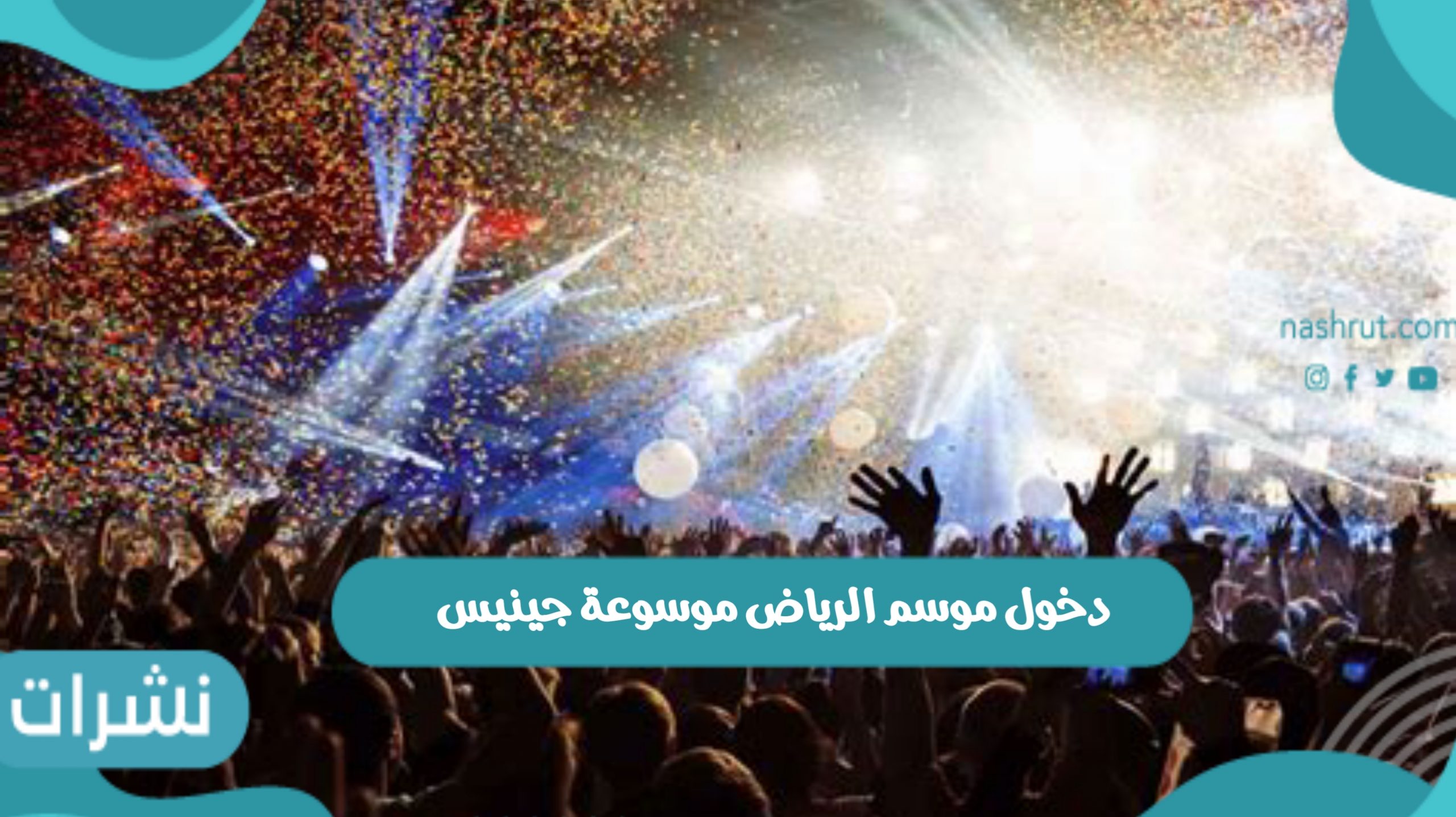 دخول موسم الرياض موسوعة جينيس