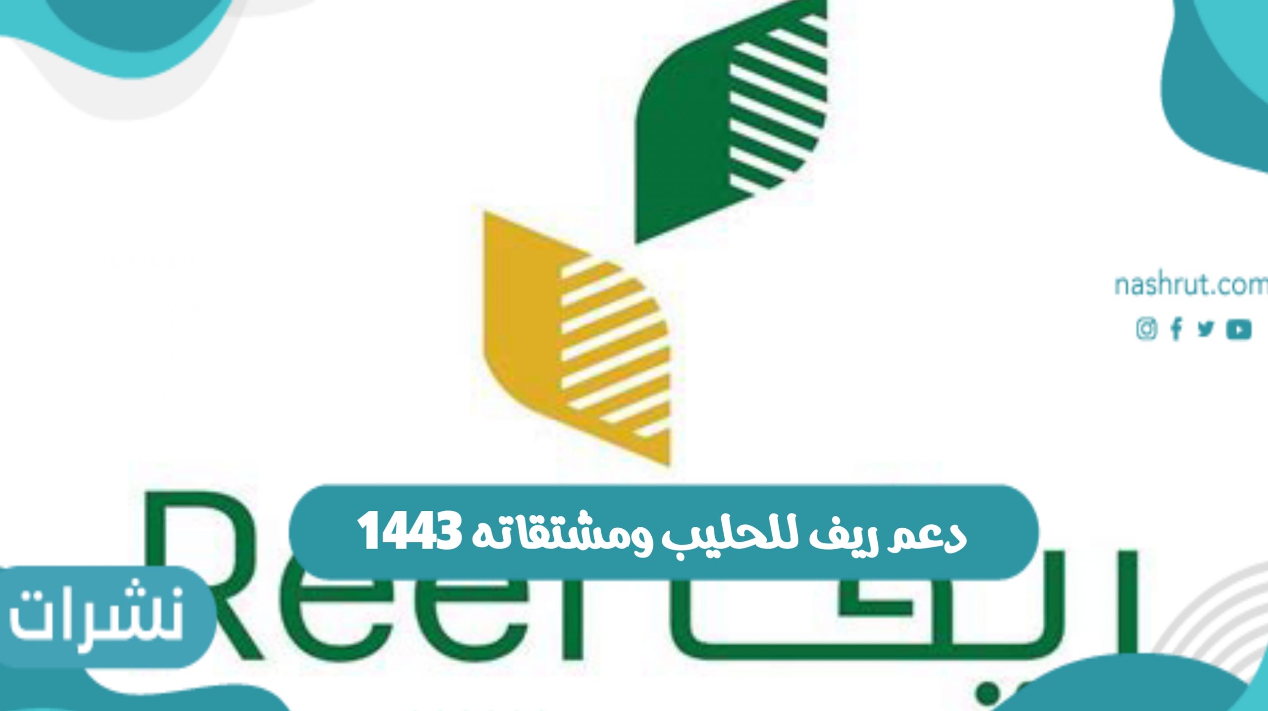 دعم ريف للحليب ومشتقاته 1443