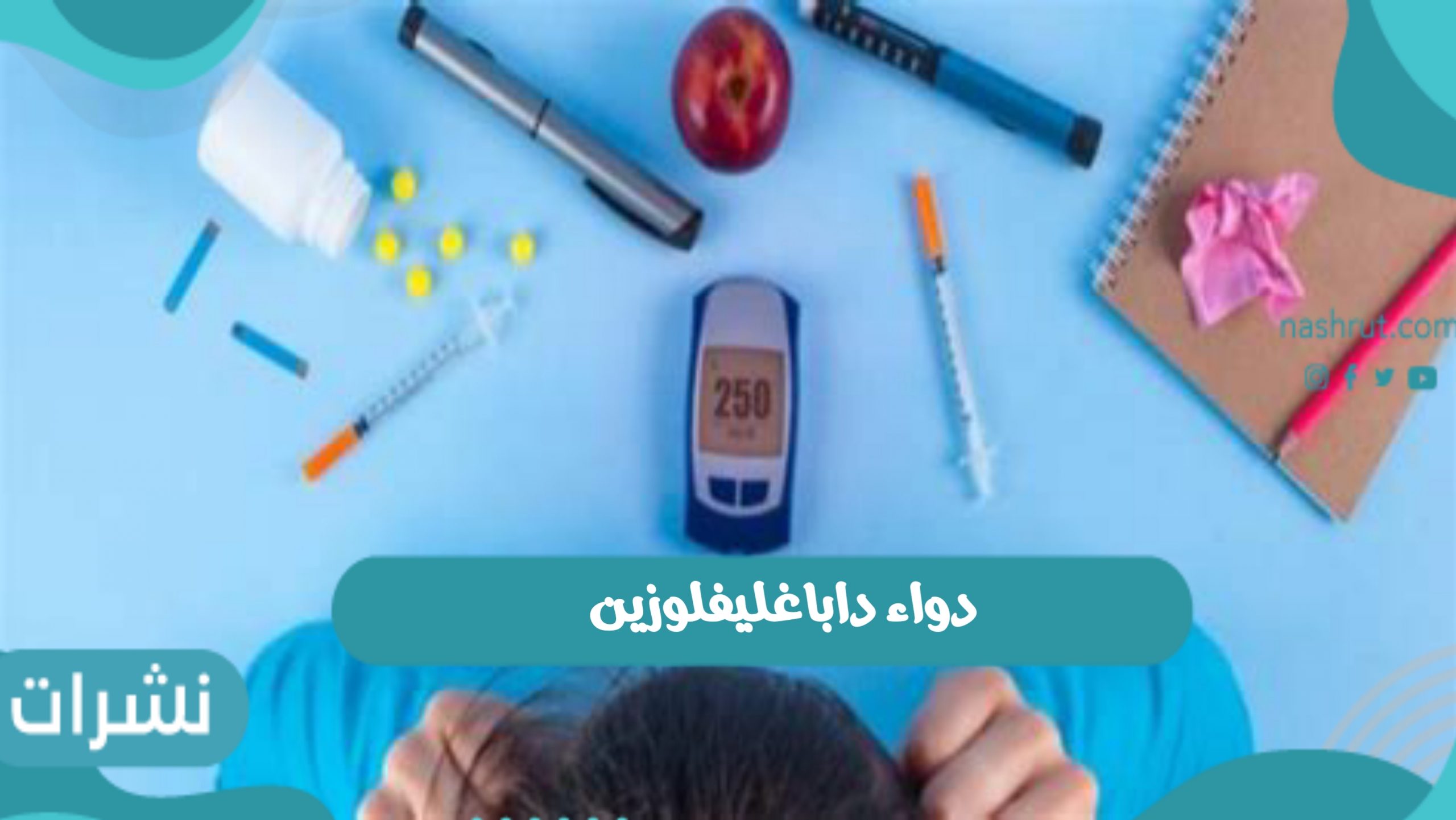 دواء داباغليفلوزين لعلاج مرضى السكري والكلى
