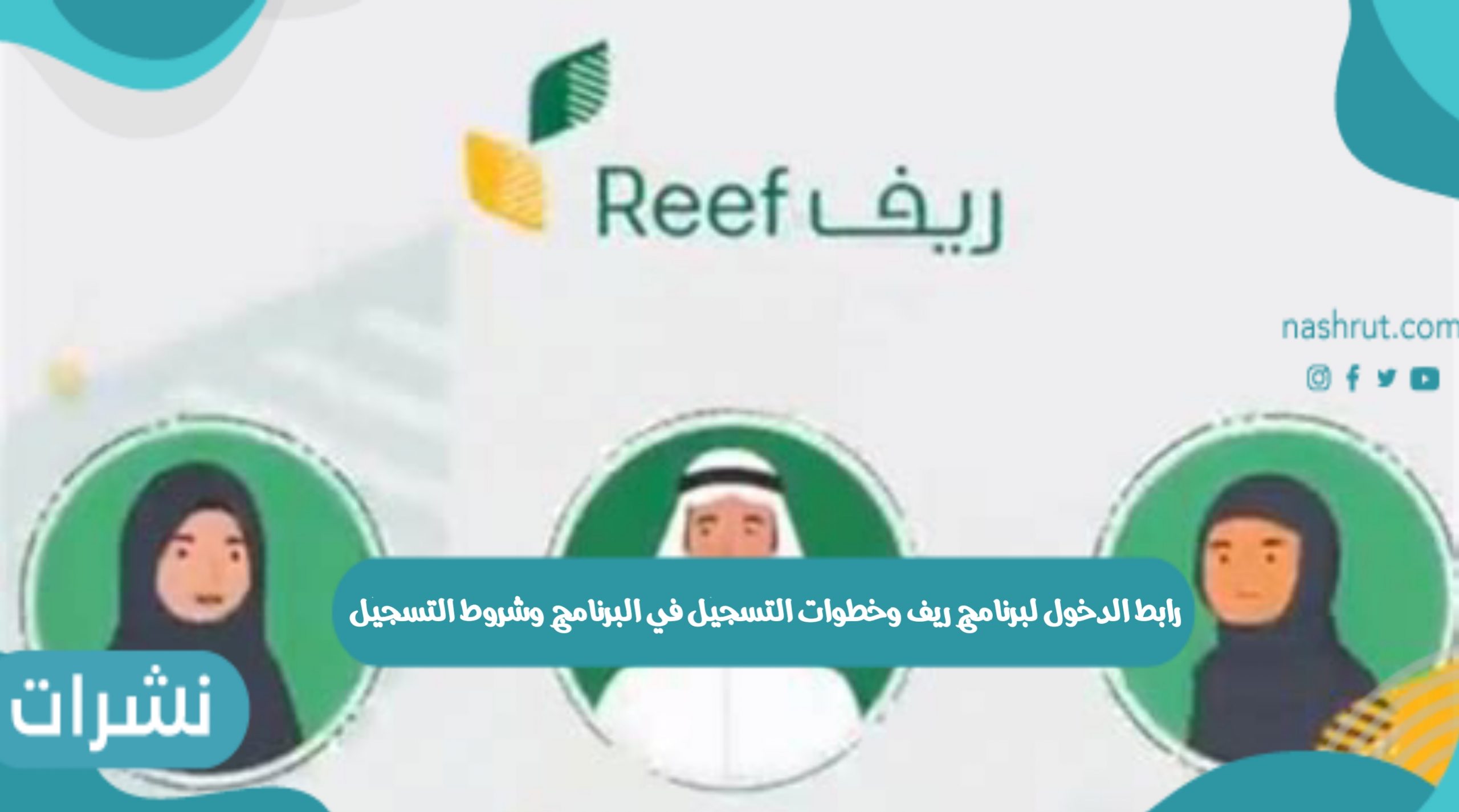 رابط الدخول لبرنامج ريف وخطوات التسجيل في البرنامج وشروط التسجيل