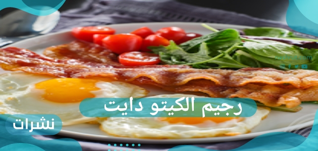 ما هو رجيم الكيتو دايت؟ كيف يستطيع الشخص أن يخسر الوزن من أكل الدهون؟