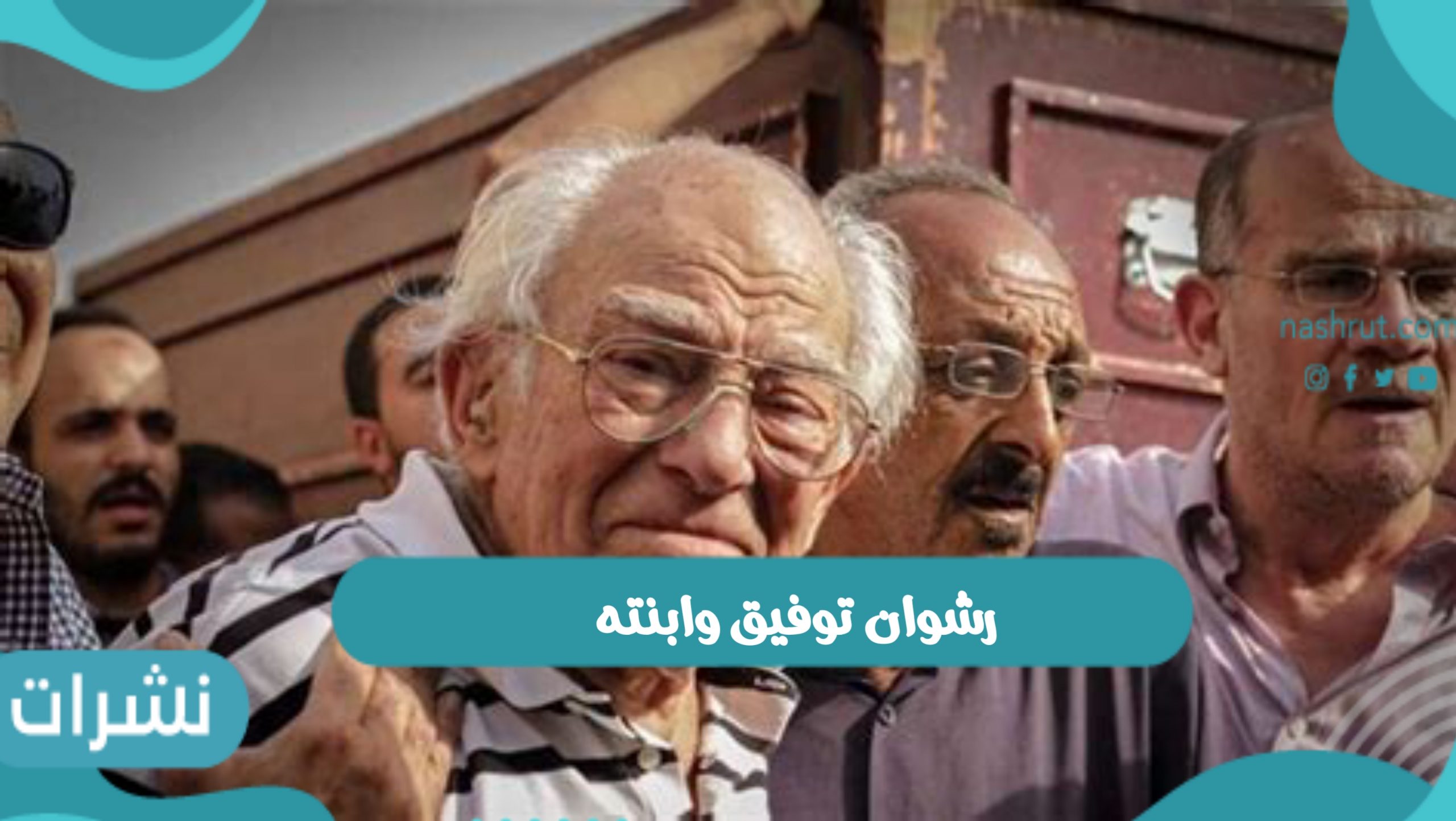 رشوان توفيق وابنته