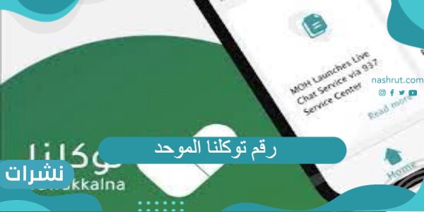 رقم توكلنا الموحد