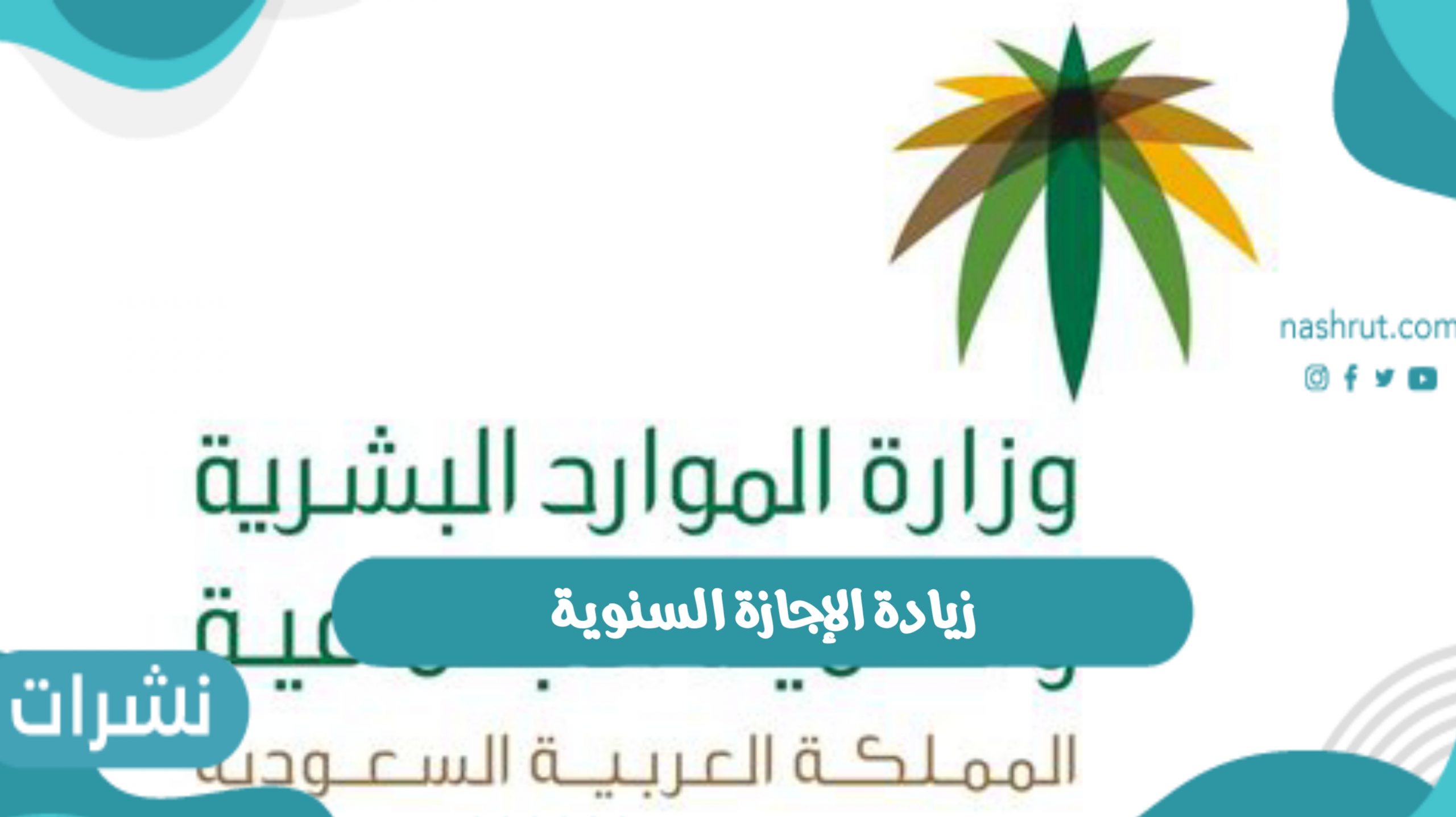زيادة الإجازة السنوية