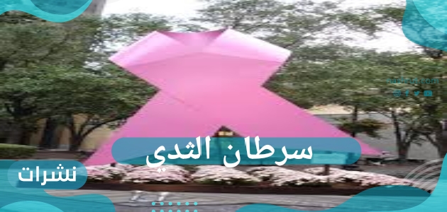 أشعة الماموجرام للكشف عن سرطان الثدي