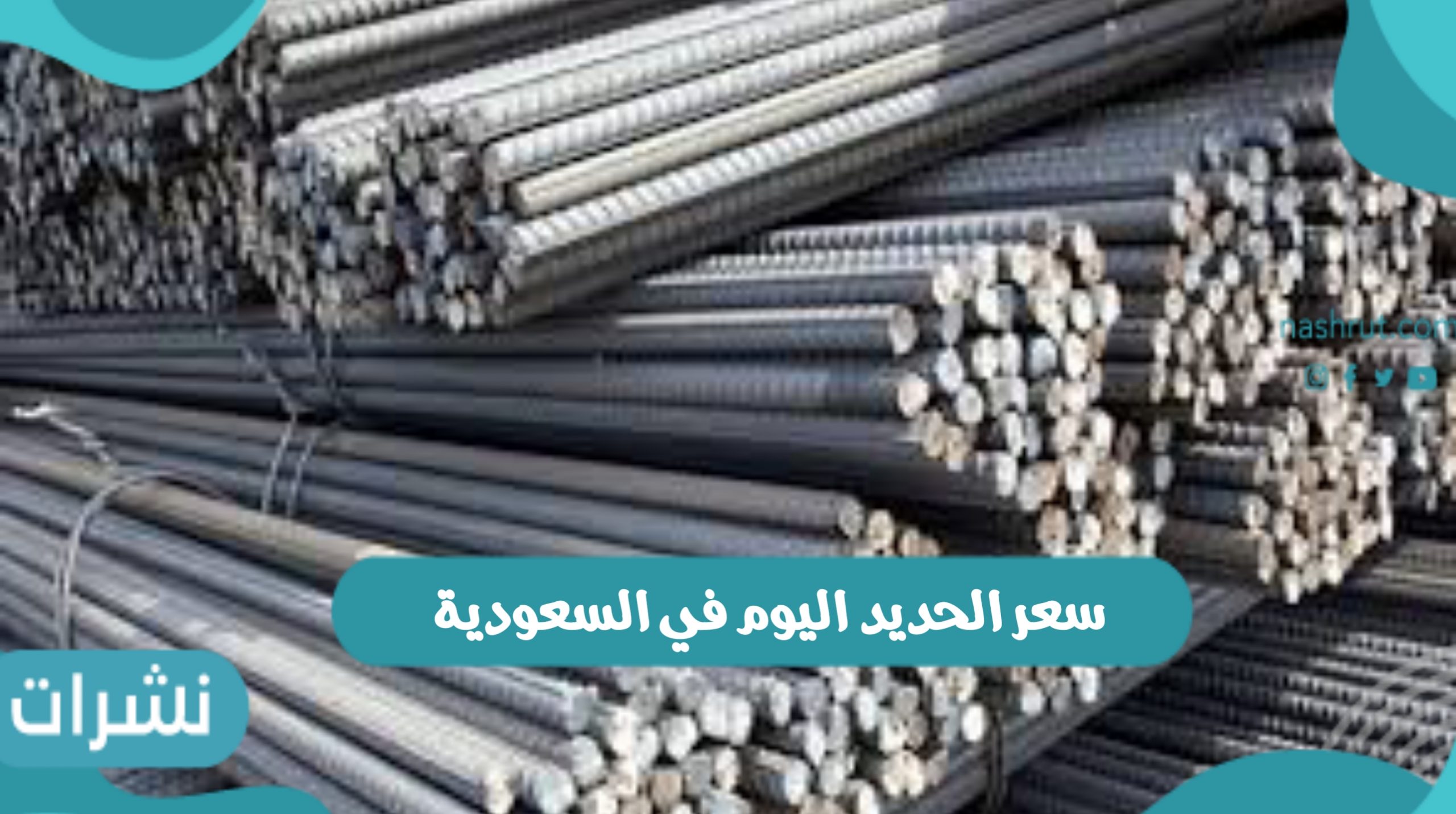 سعر الحديد اليوم في السعودية