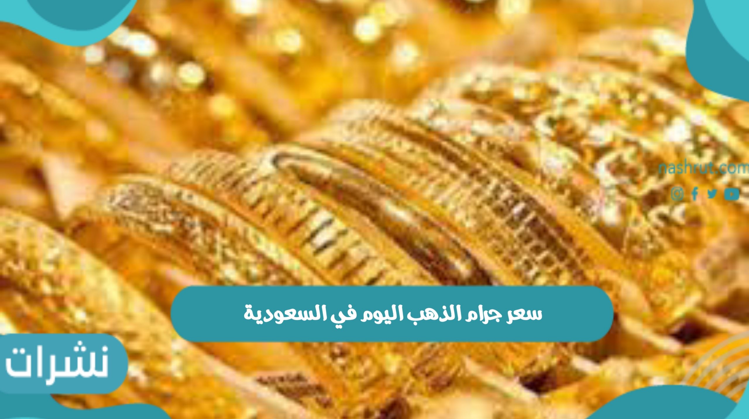 سعر جرام الذهب اليوم في السعودية