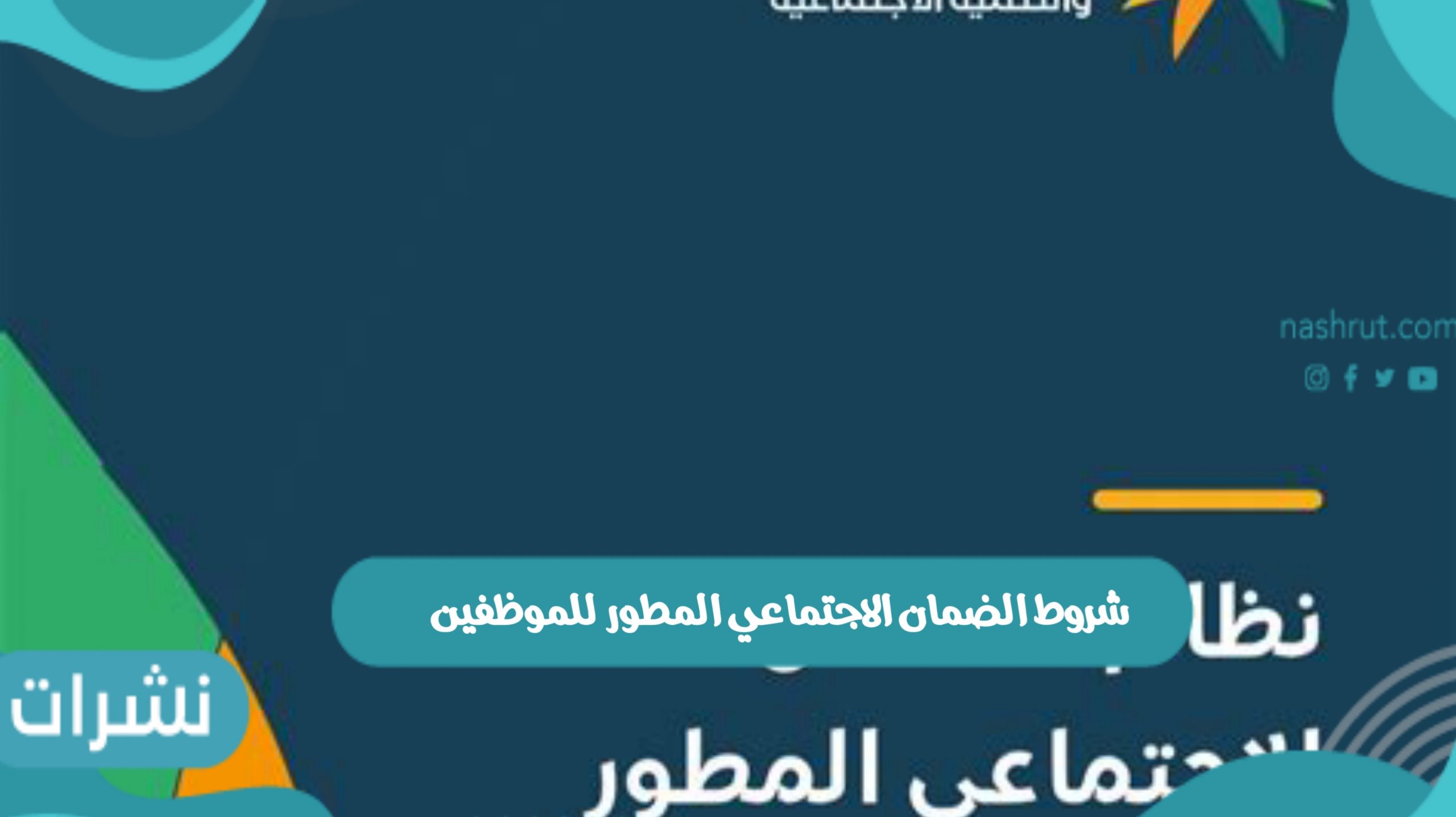 شروط الضمان الاجتماعي المطور للموظفين وما هى شروط الاستحقاق وكيفية التسجيل على منصة الضمان