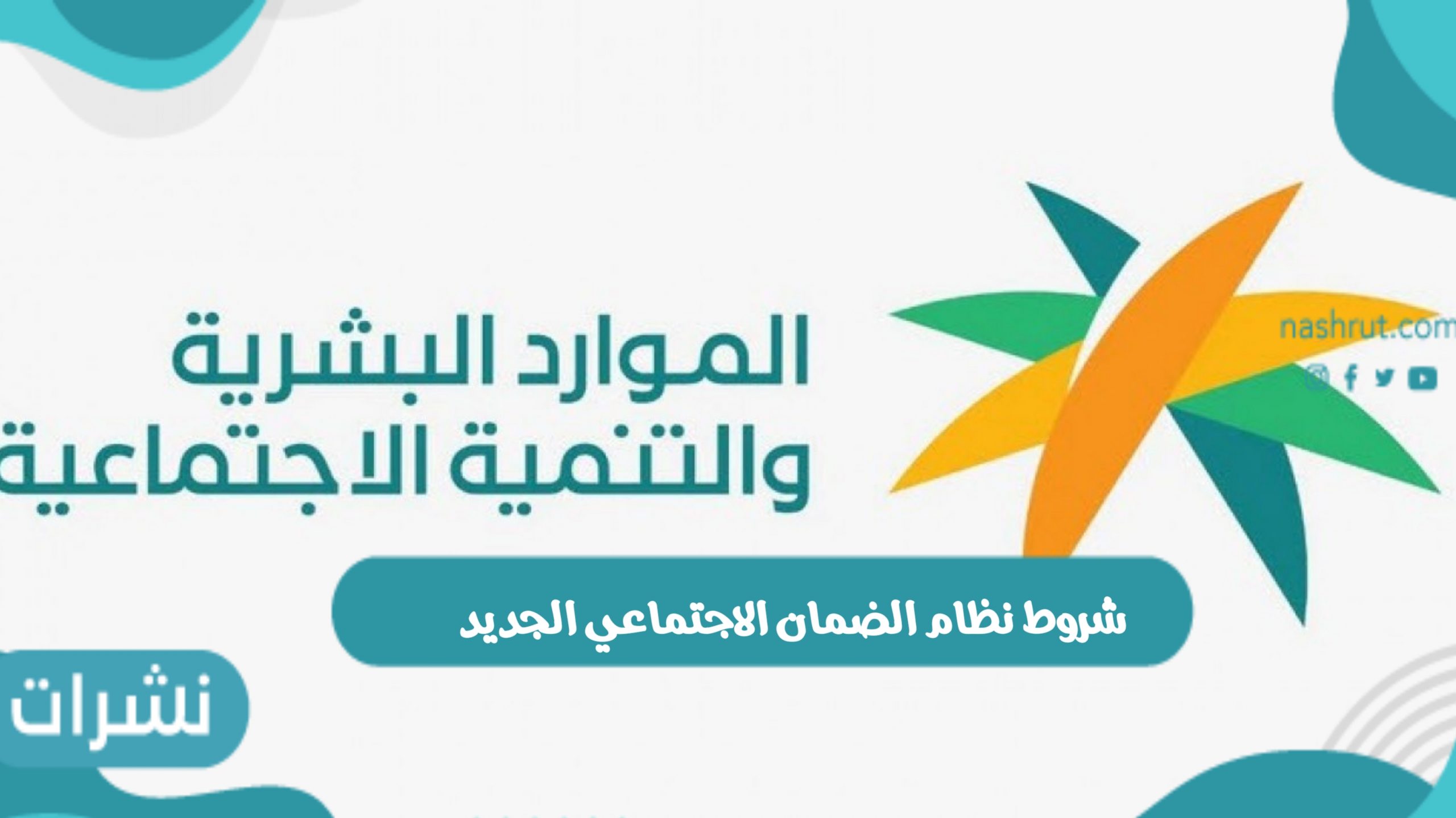 شروط نظام الضمان الاجتماعي الجديد