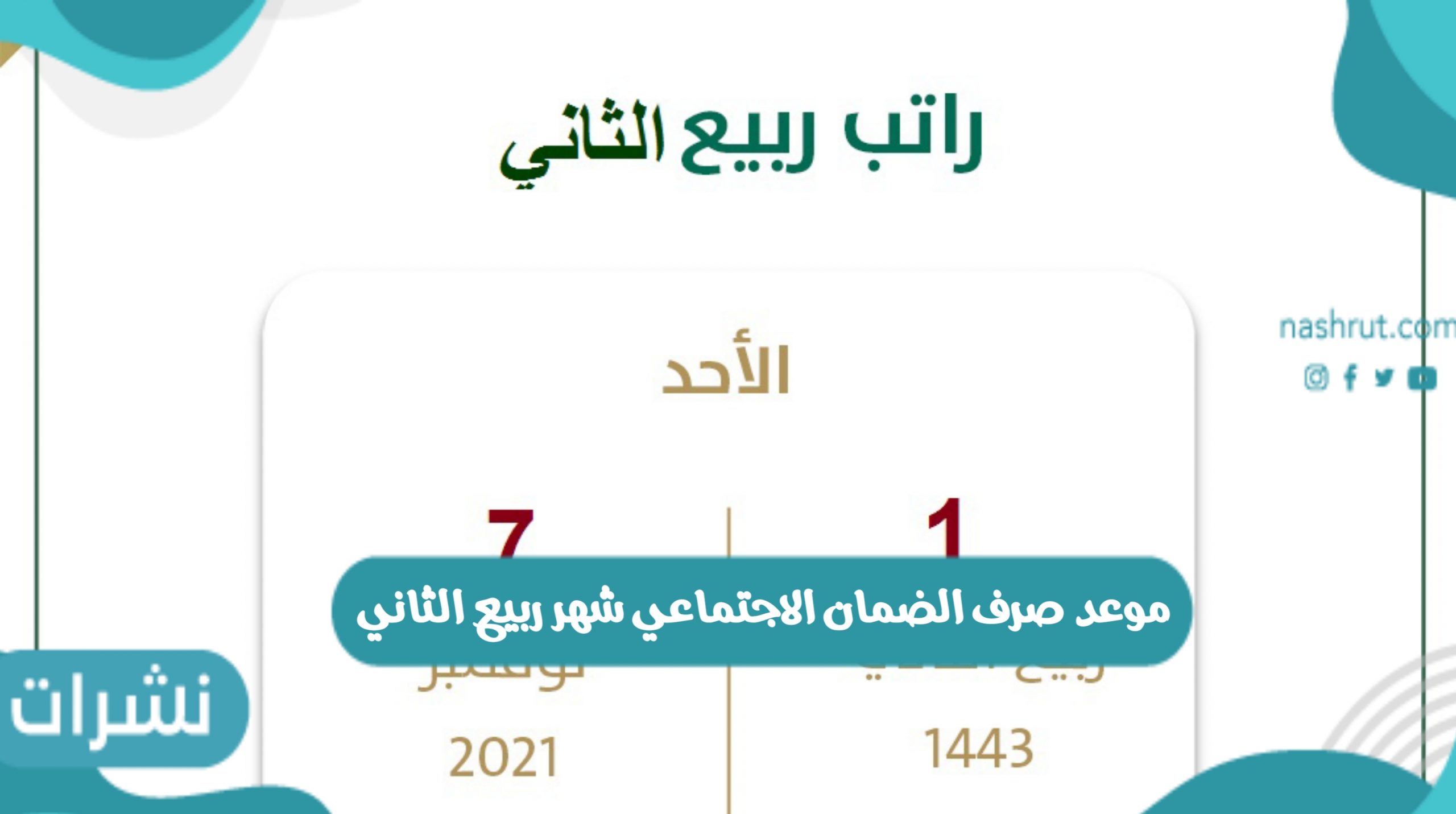 موعد صرف الضمان الاجتماعي شهر ربيع الثاني 1443 بالمملكة العربية السعودية