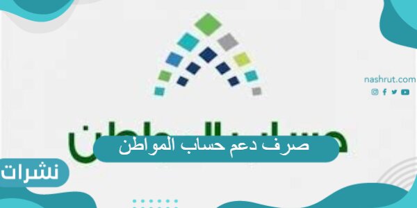 صرف دعم حساب المواطن دفعة 48 لهذا الشهر