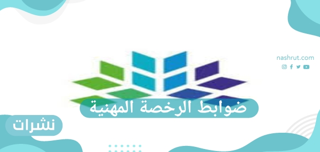ضوابط الرخصة المهنية ورابط التسجيل الخاص بها