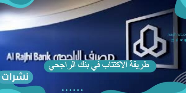 طريقة الاكتتاب في بنك الراجحي وشروطه
