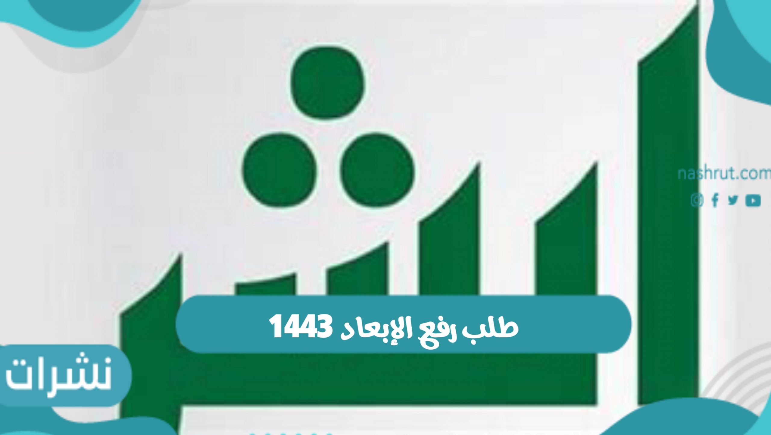 طلب رفع الإبعاد
