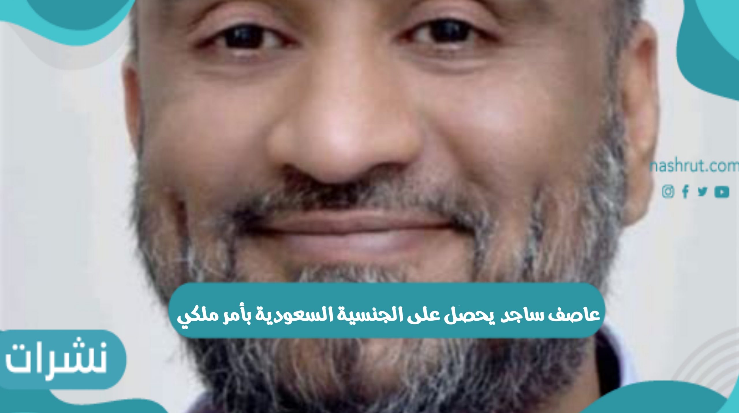 عاصف ساجد