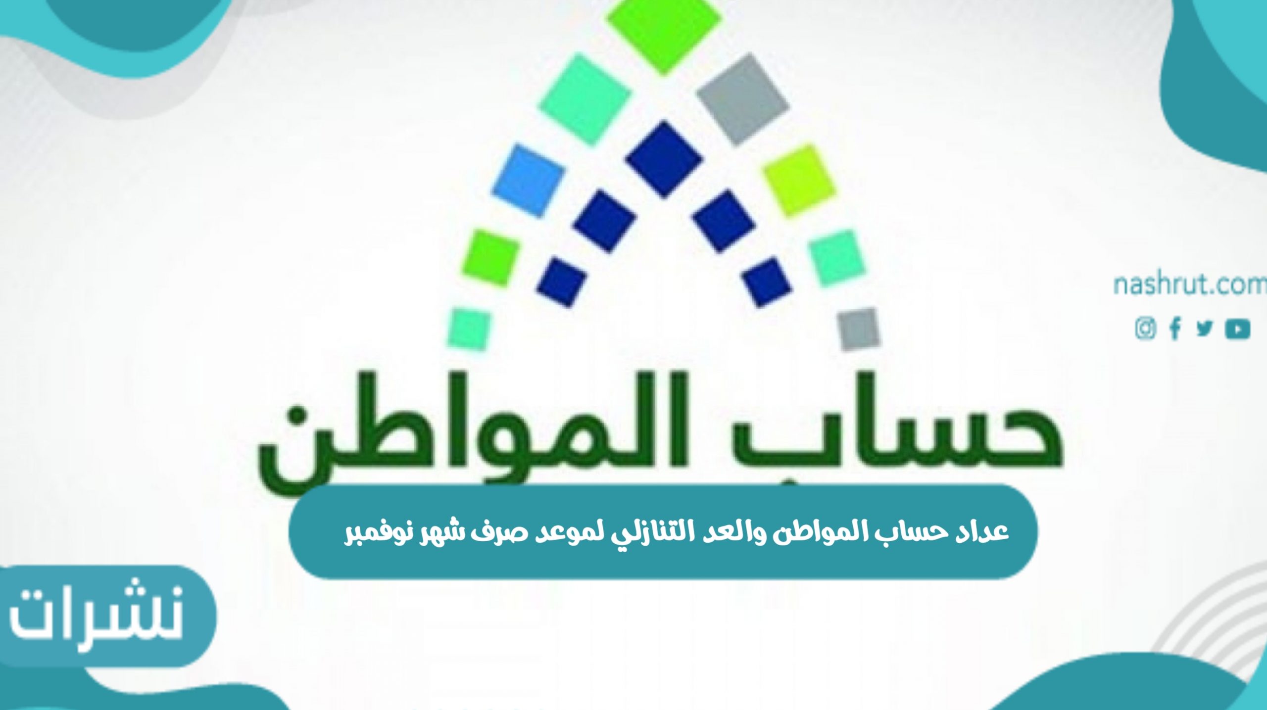 عداد حساب المواطن