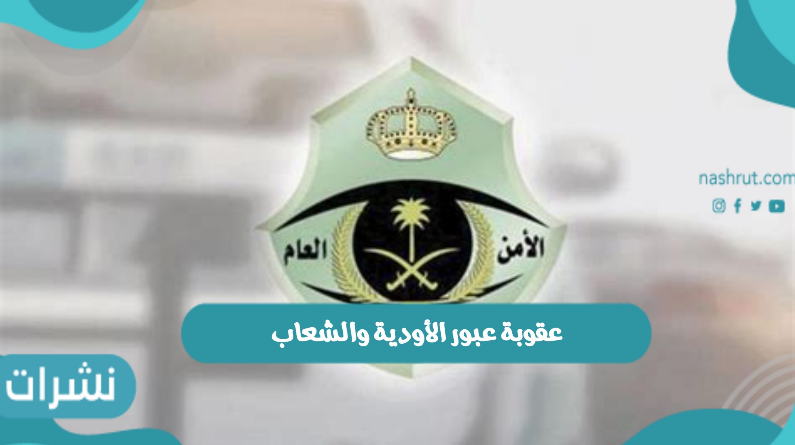 عقوبة عبور الأودية والشعاب بالمركبات أثناء جريانها