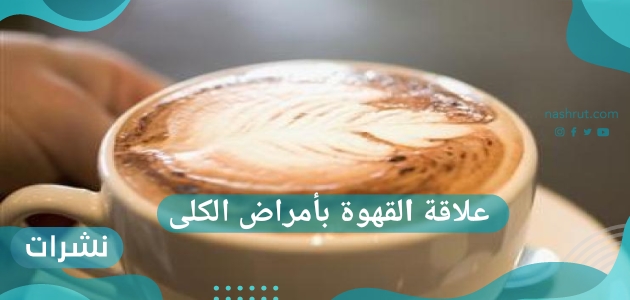 علاقة القهوة بأمراض الكلى