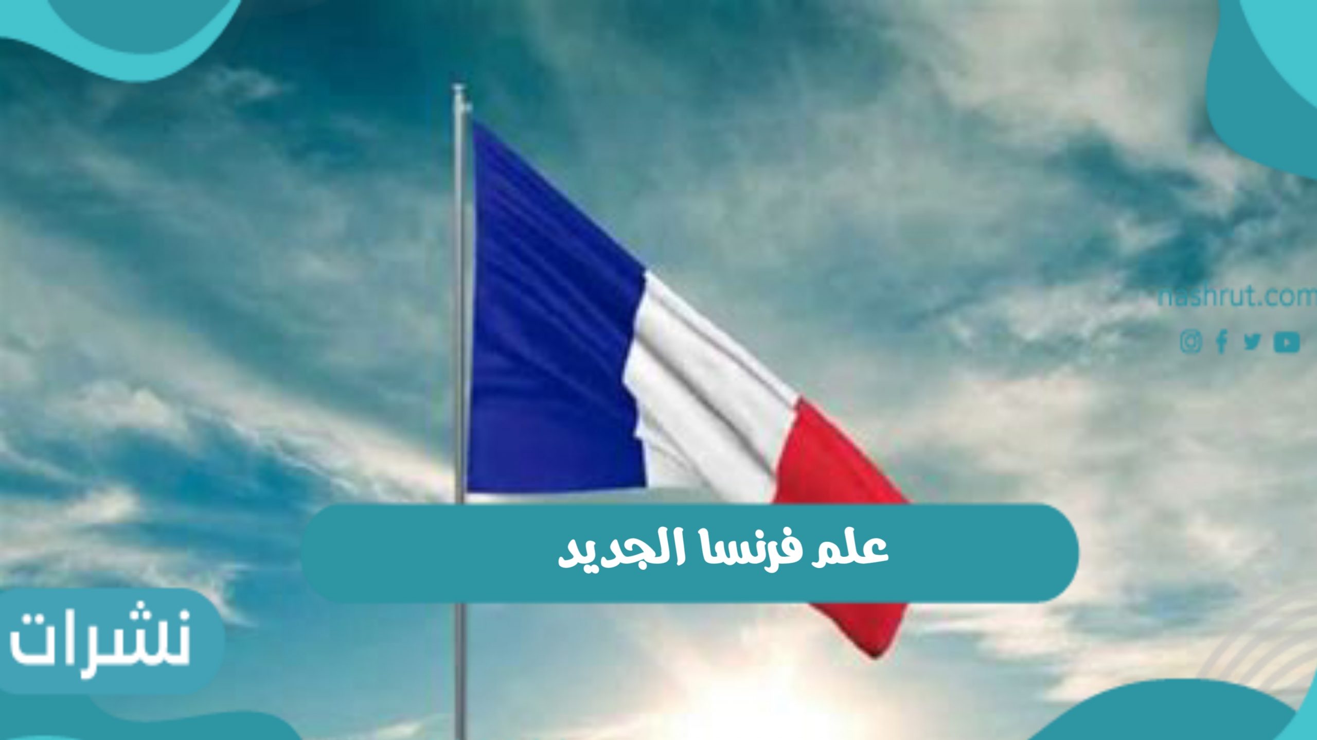علم فرنسا الجديد 