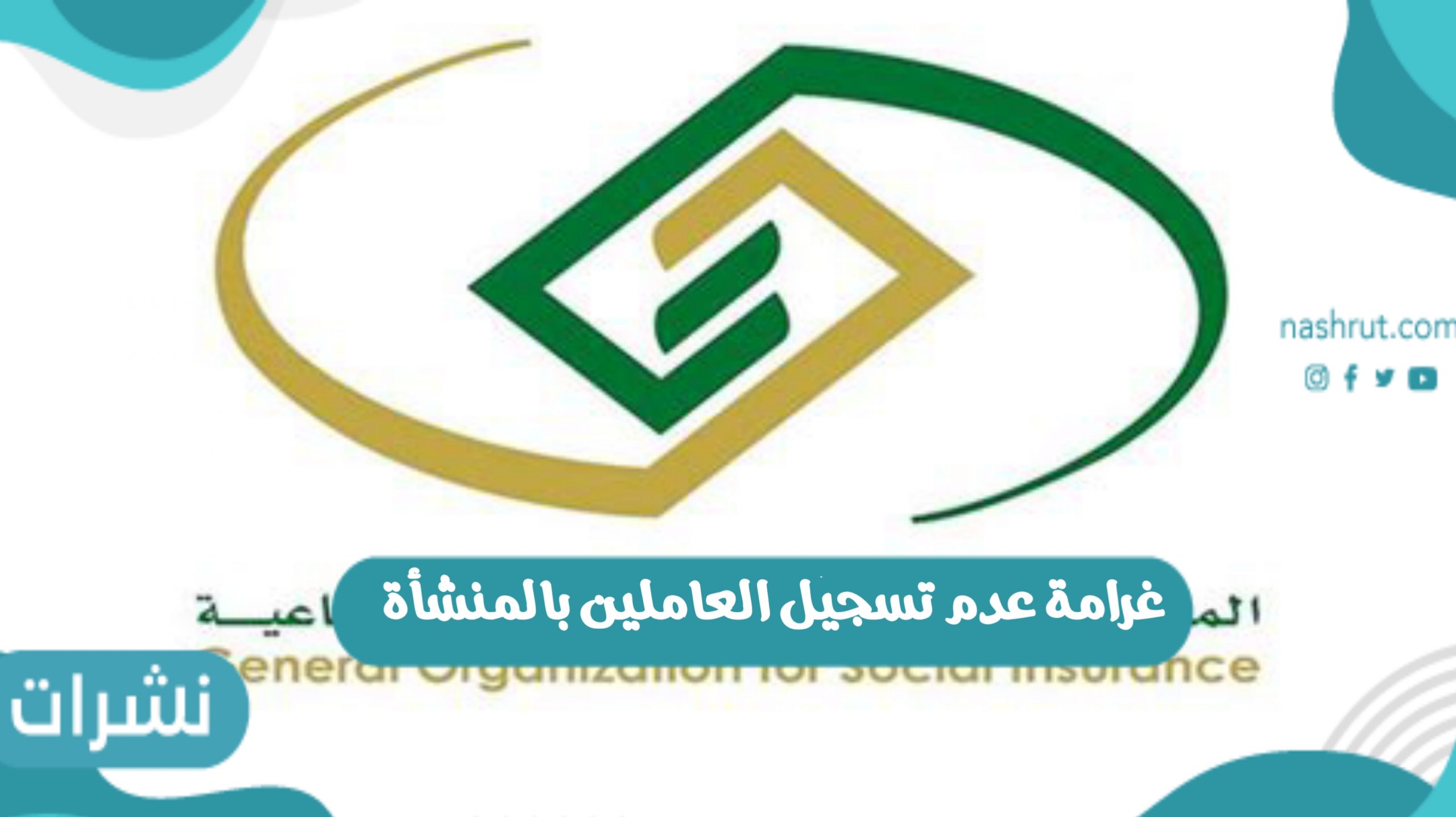 غرامة عدم تسجيل العاملين بالمنشأة في نظام التأمينات الاجتماعية