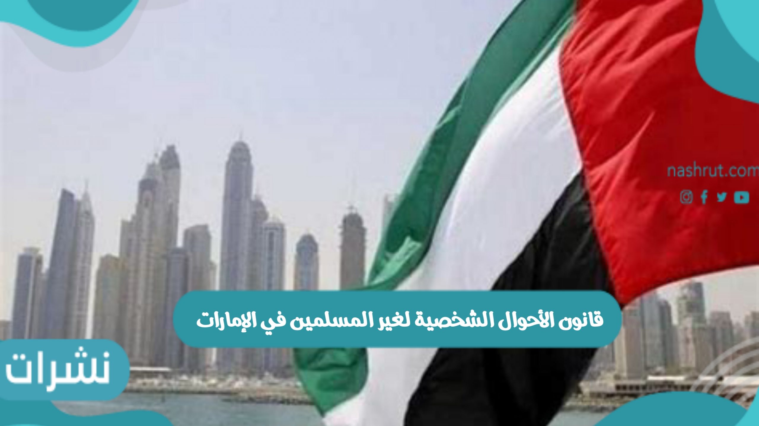 قانون الأحوال الشخصية لغير المسلمين في الإمارات