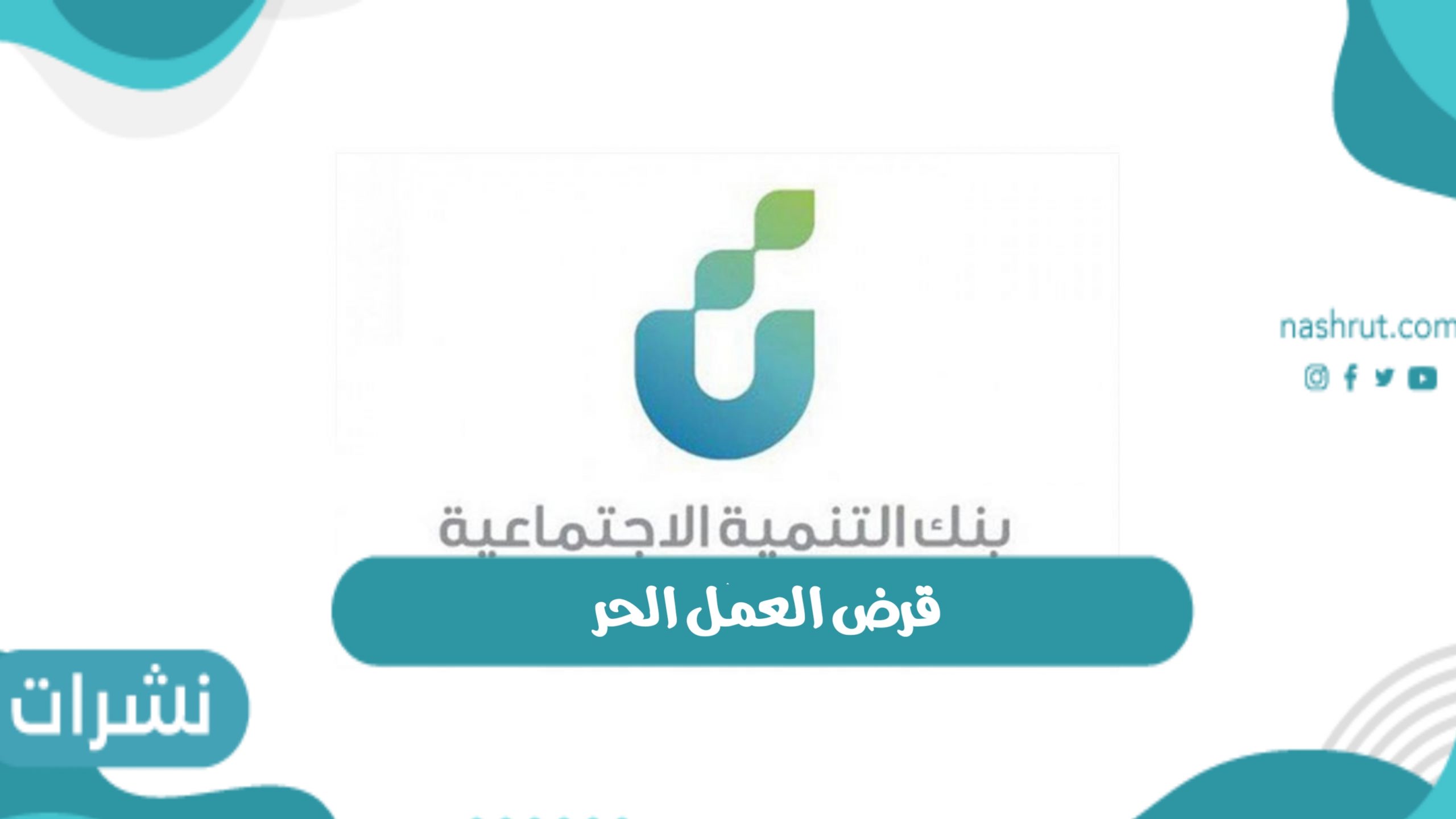 قرض العمل الحر