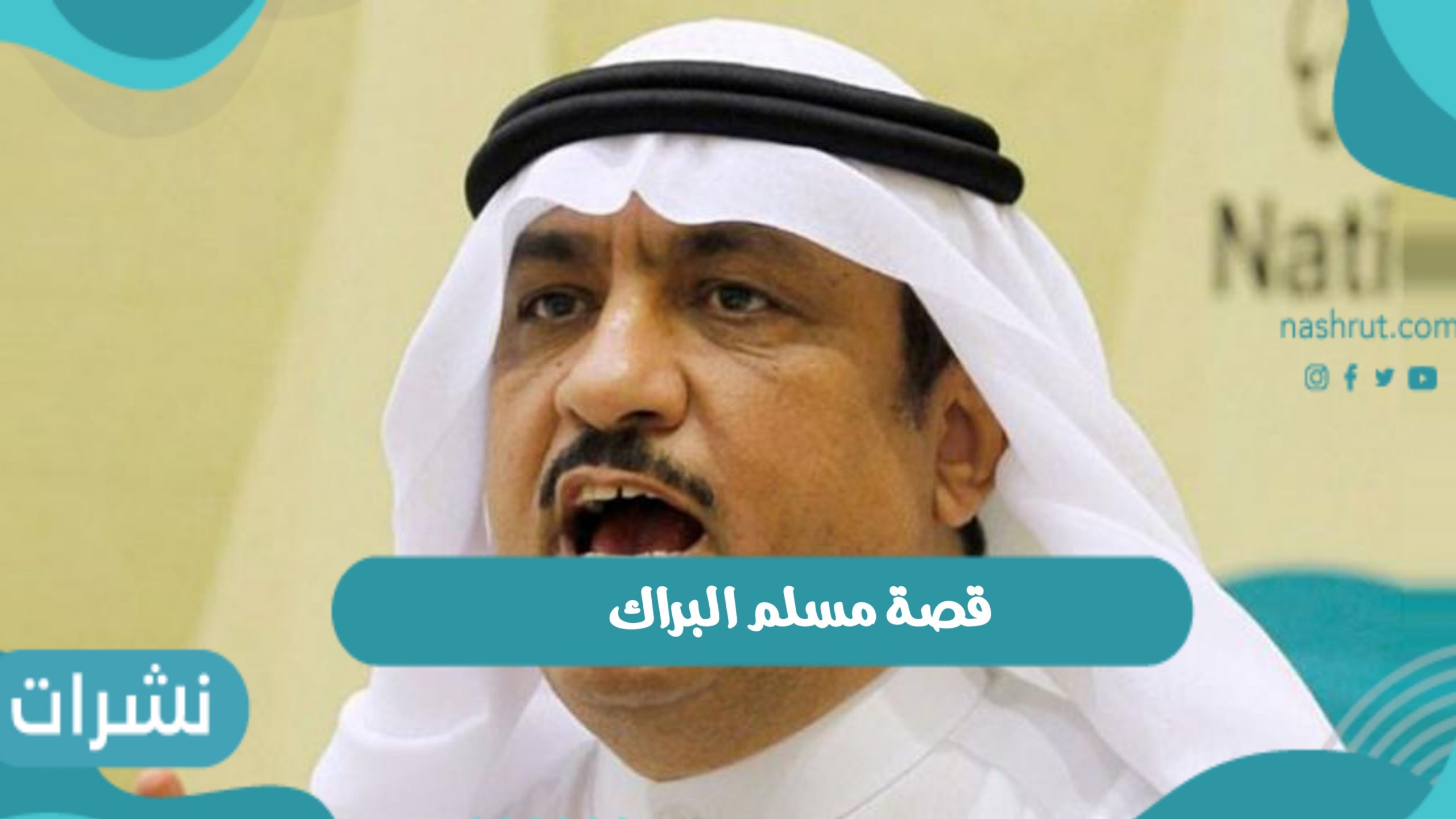 قصة مسلم البراك بعد عودته إلى الكويت والاحتفال برجوعه
